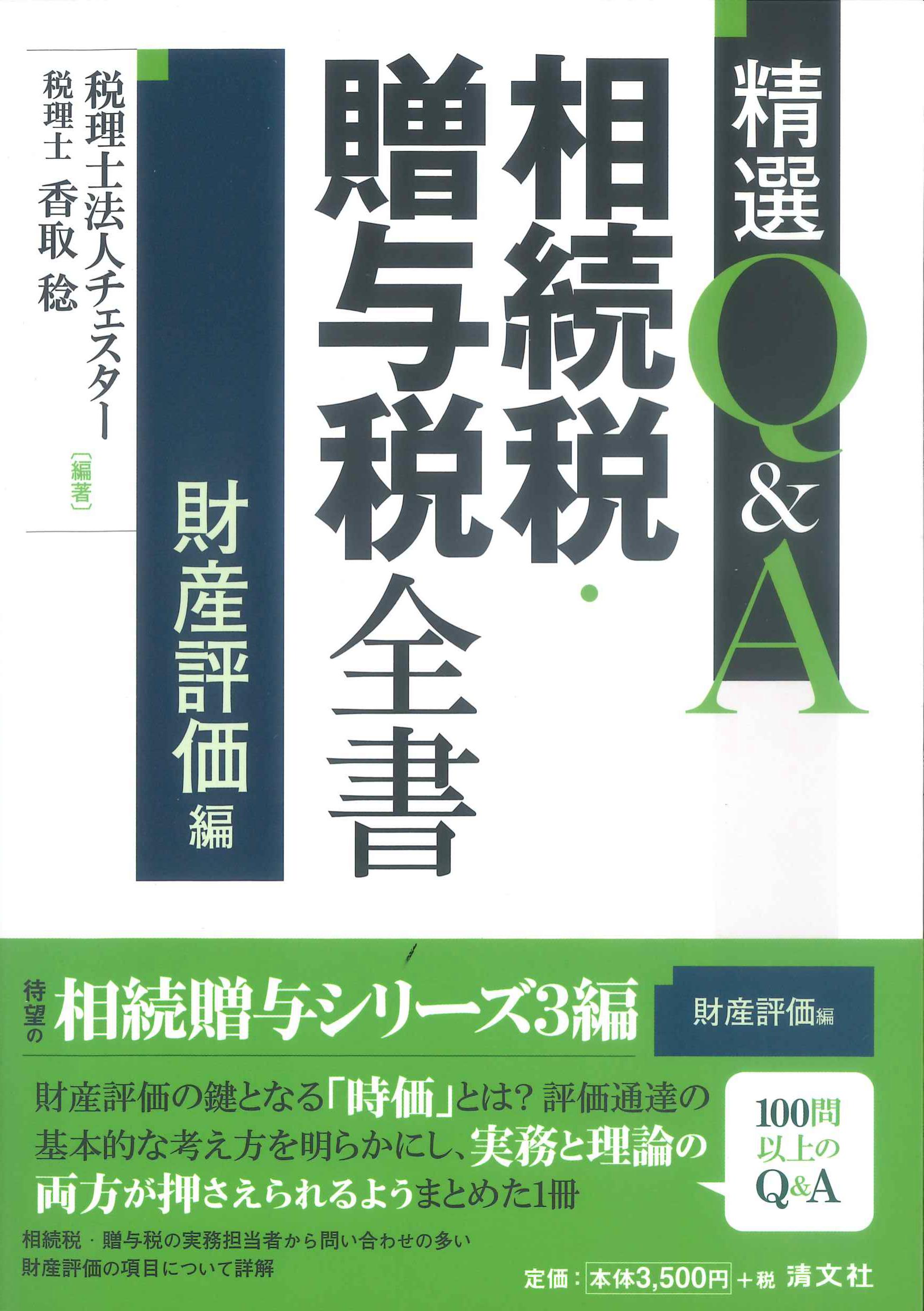 精選Q&A　相続税・贈与税全書　財産評価編
