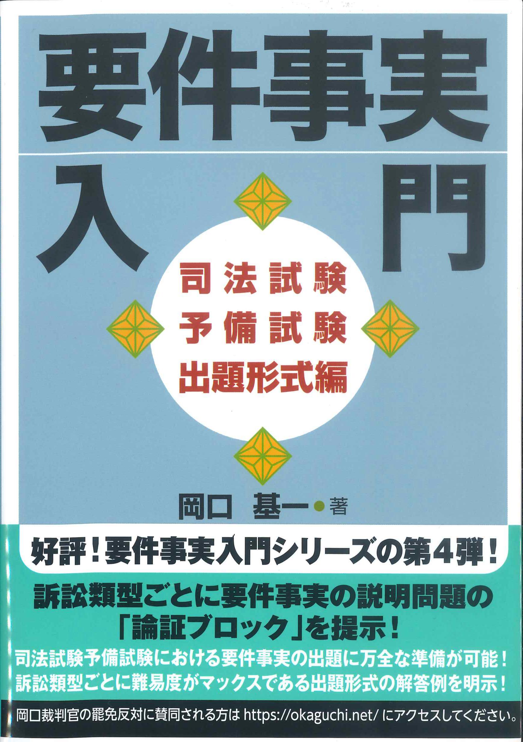 要件事実入門 司法試験予備試験出題形式編 | 株式会社かんぽう