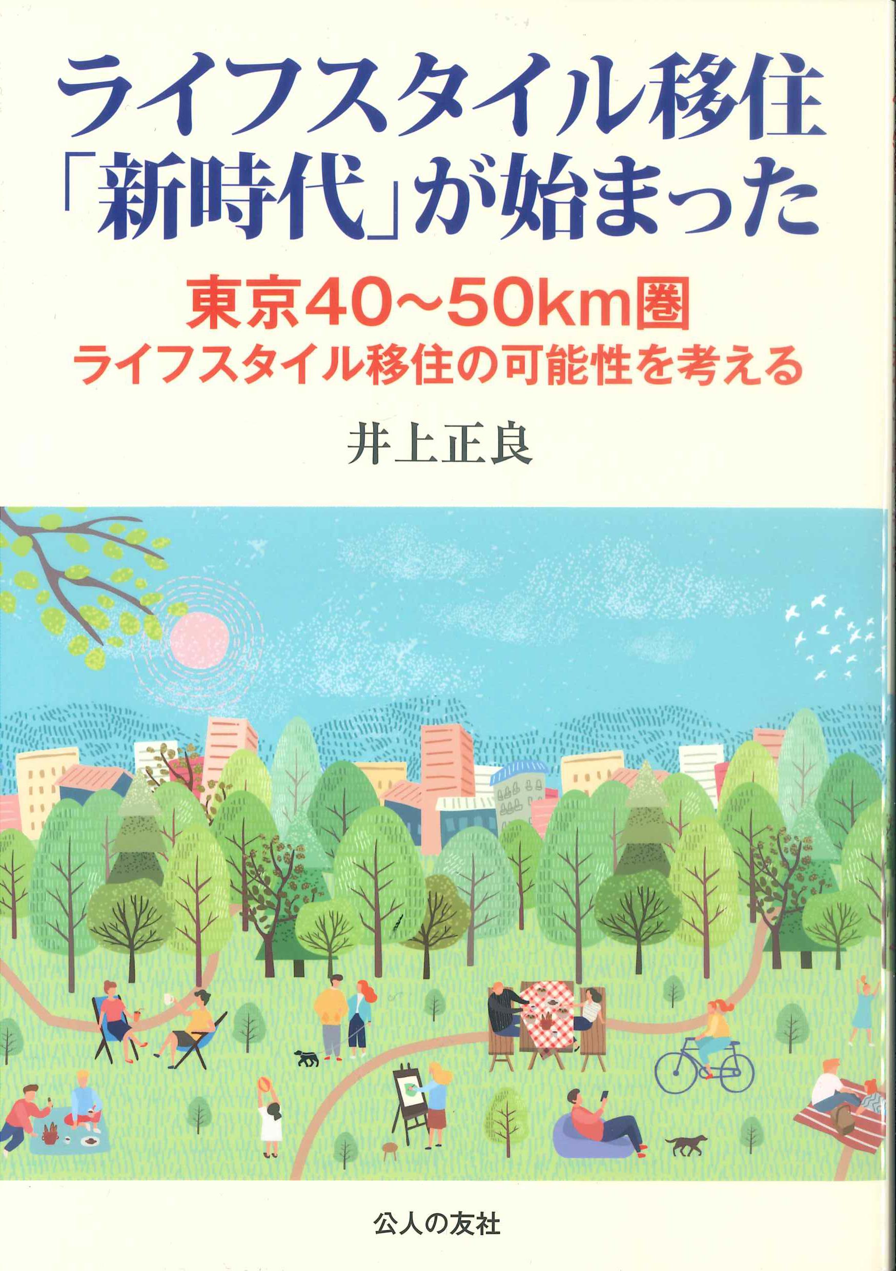 ライフスタイル移住「新時代」が始まった