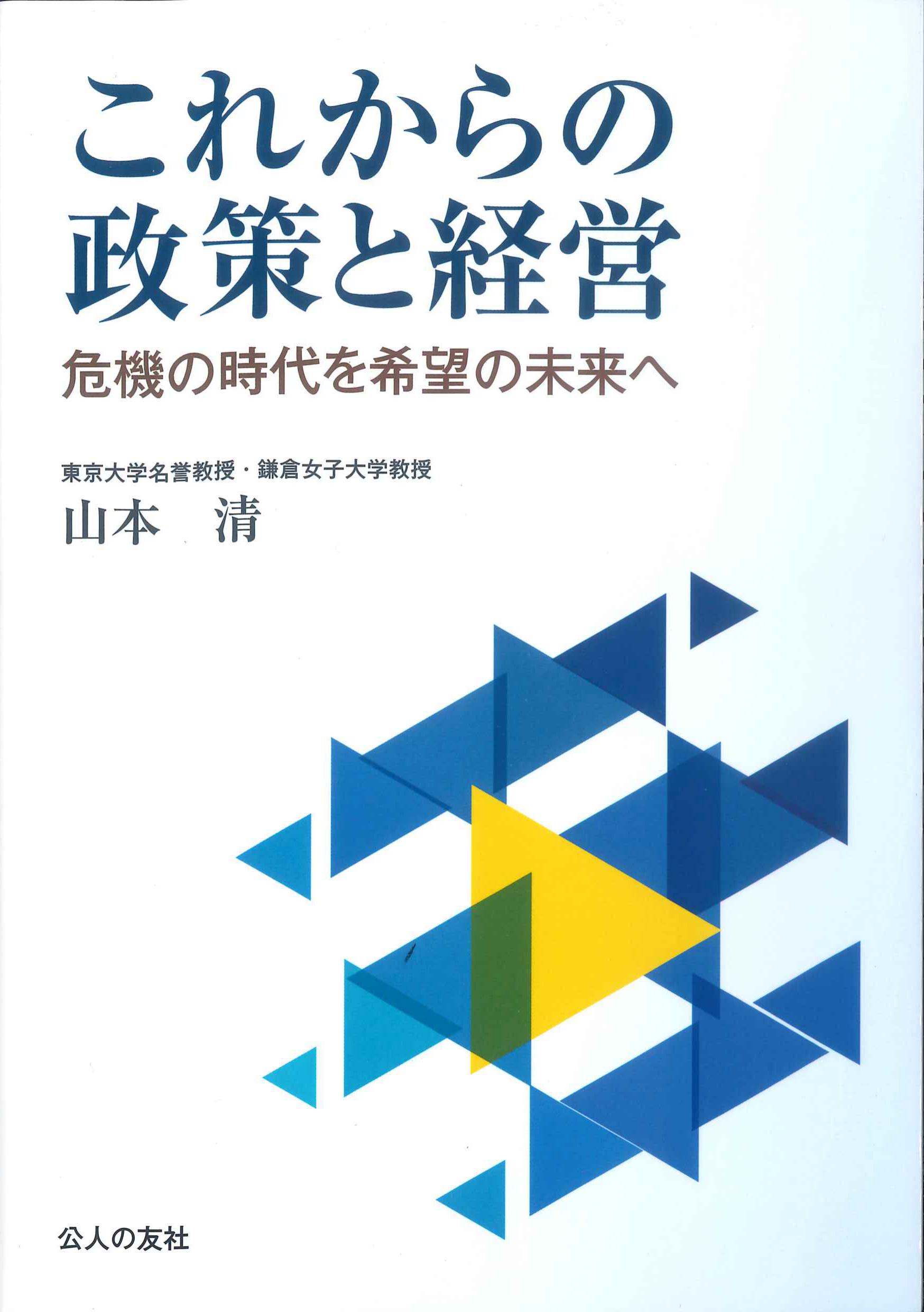 これからの政策と経営　危機の時代を希望の未来へ