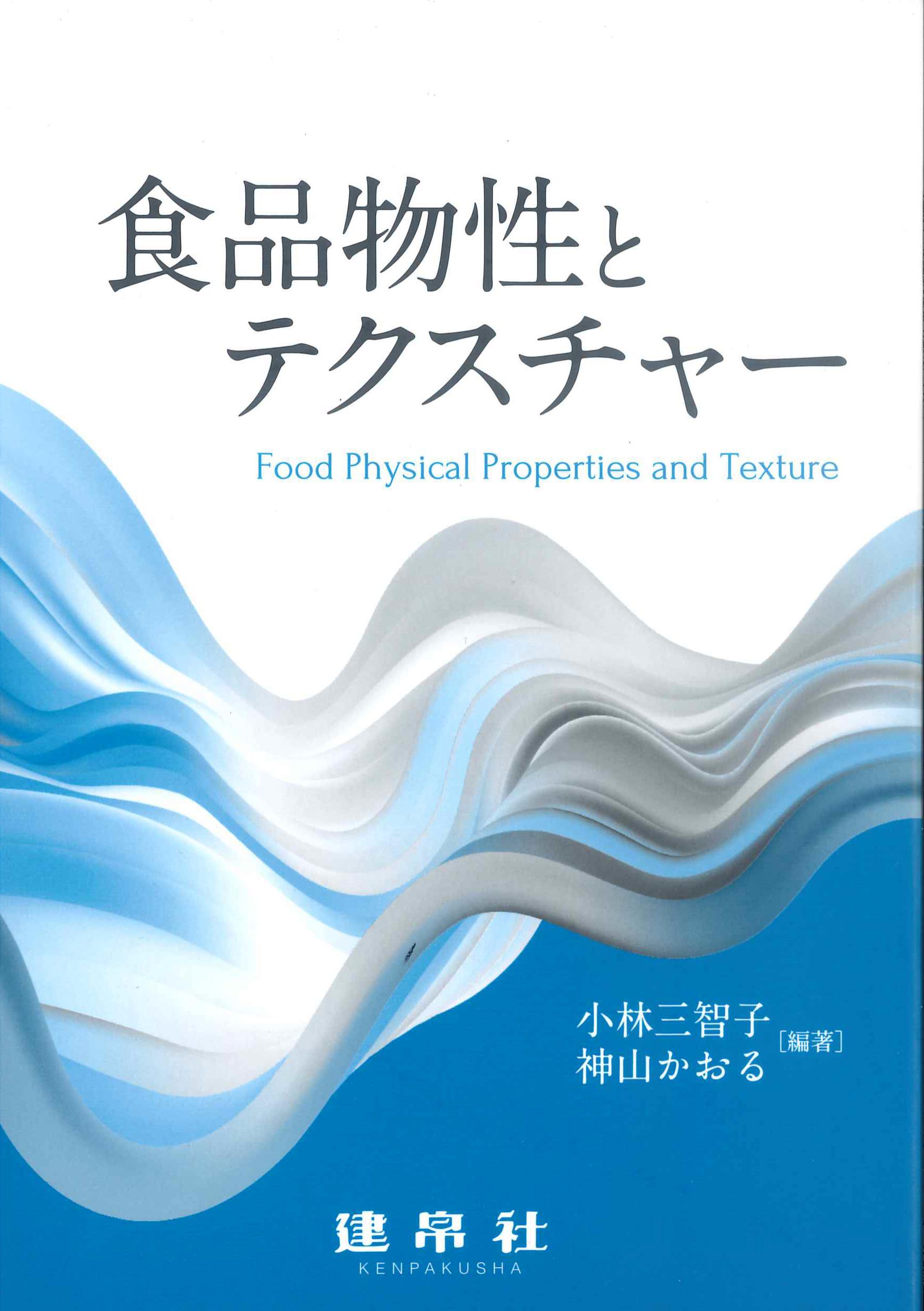 食品物性とテクスチャー