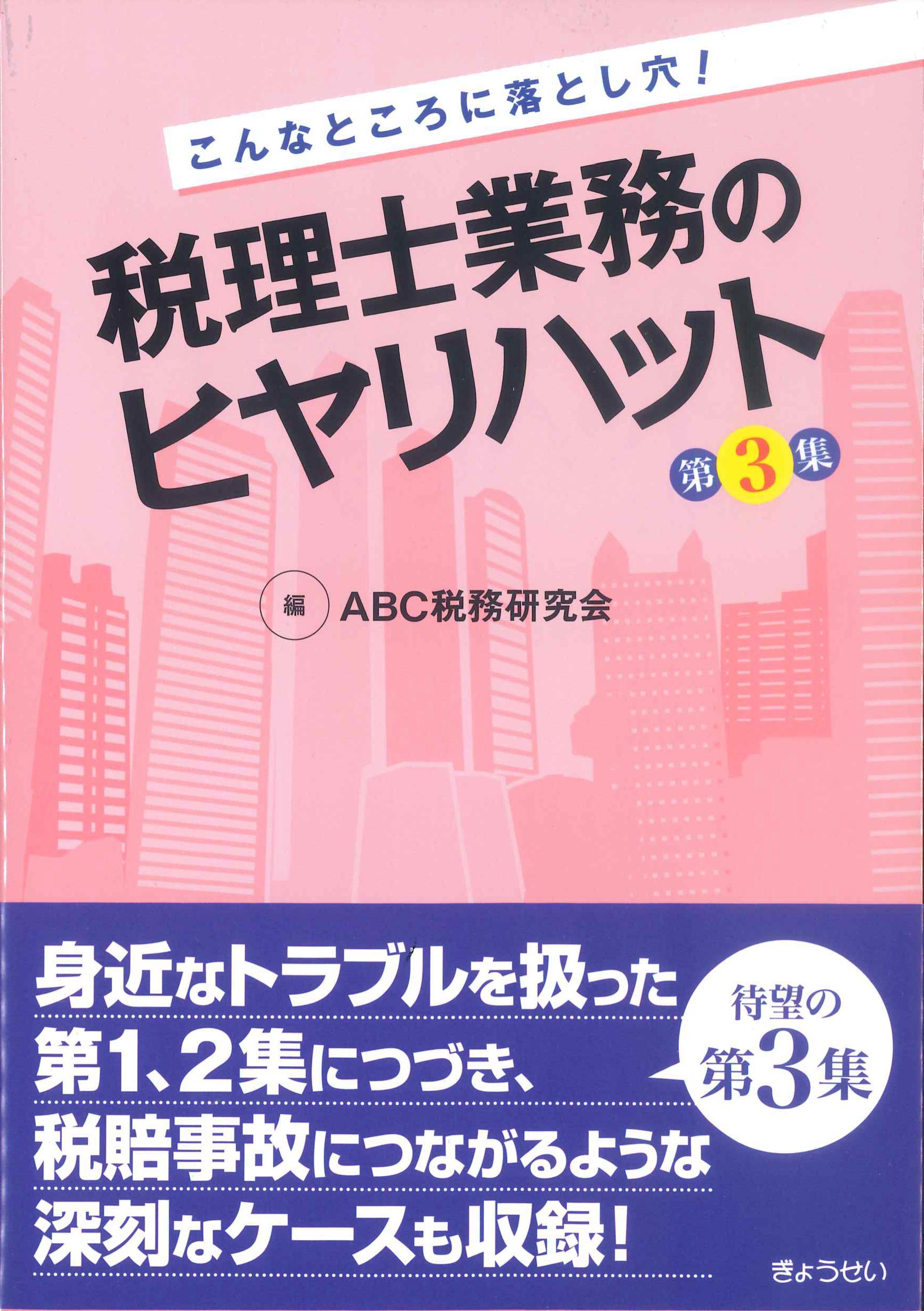 こんなところに落とし穴！税理士業務のヒヤリハット　第3集