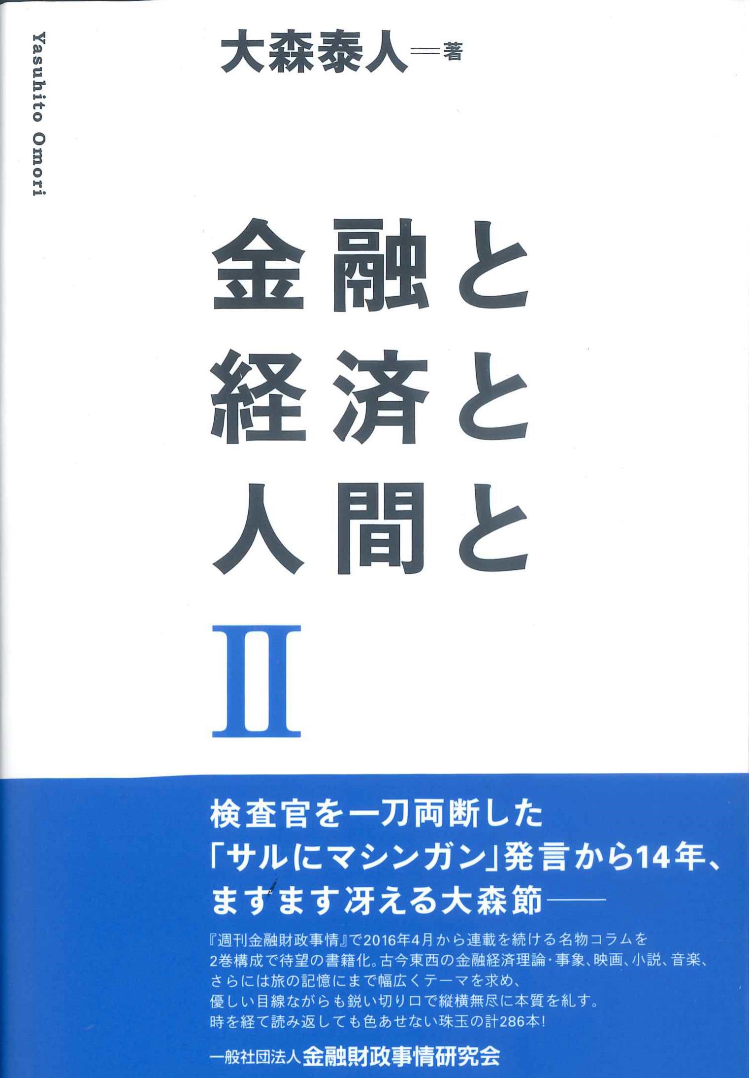 金融と経済と人間と　II