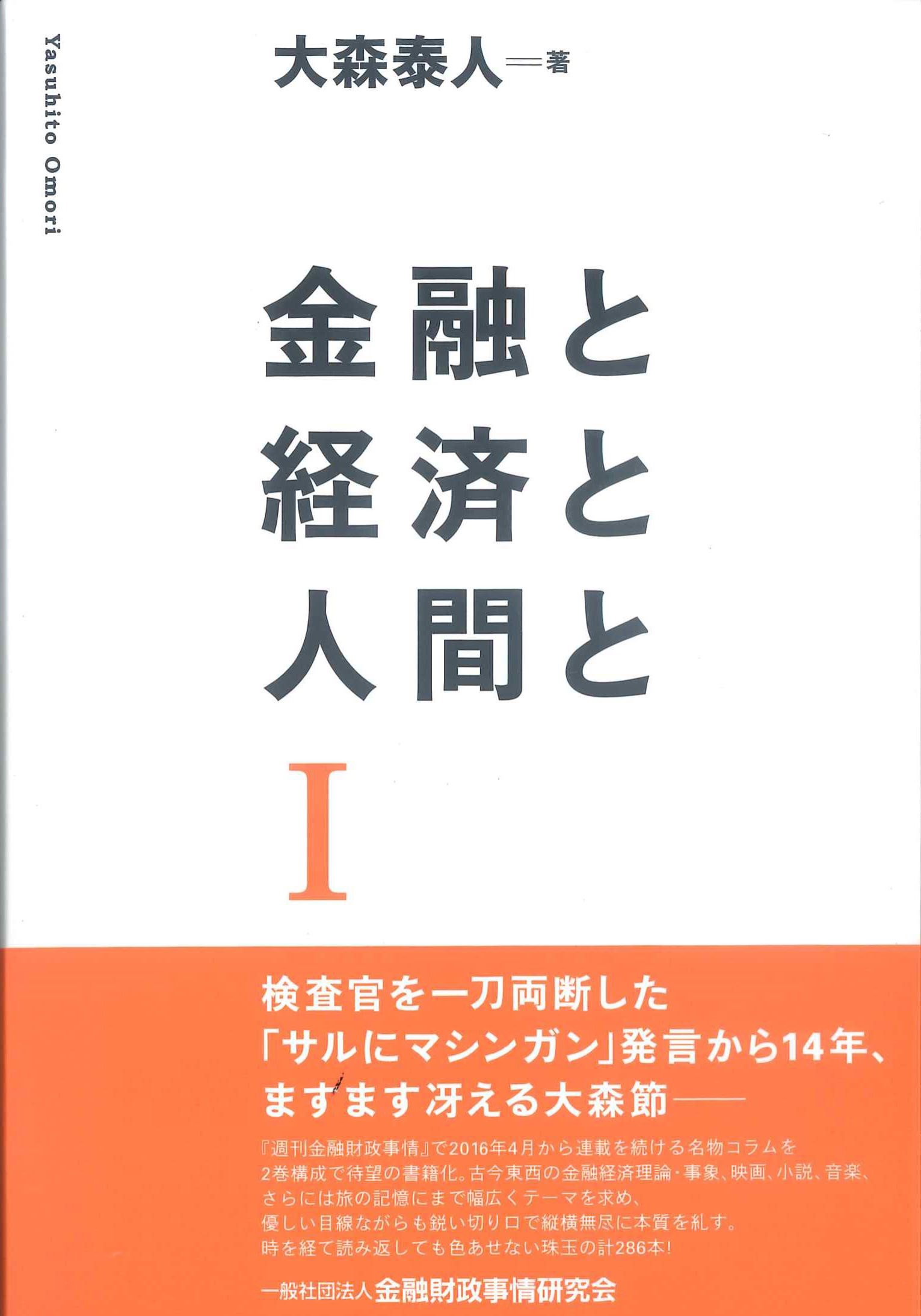 金融と経済と人間と　I