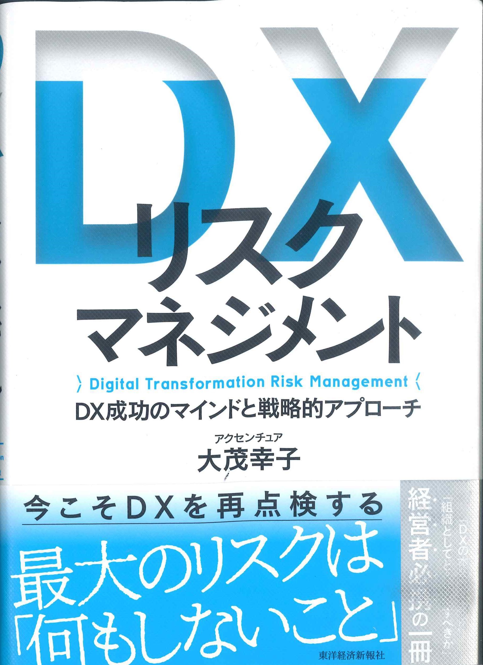 DXリスクマネジメントーDX成功のマインドと戦略的アプローチ