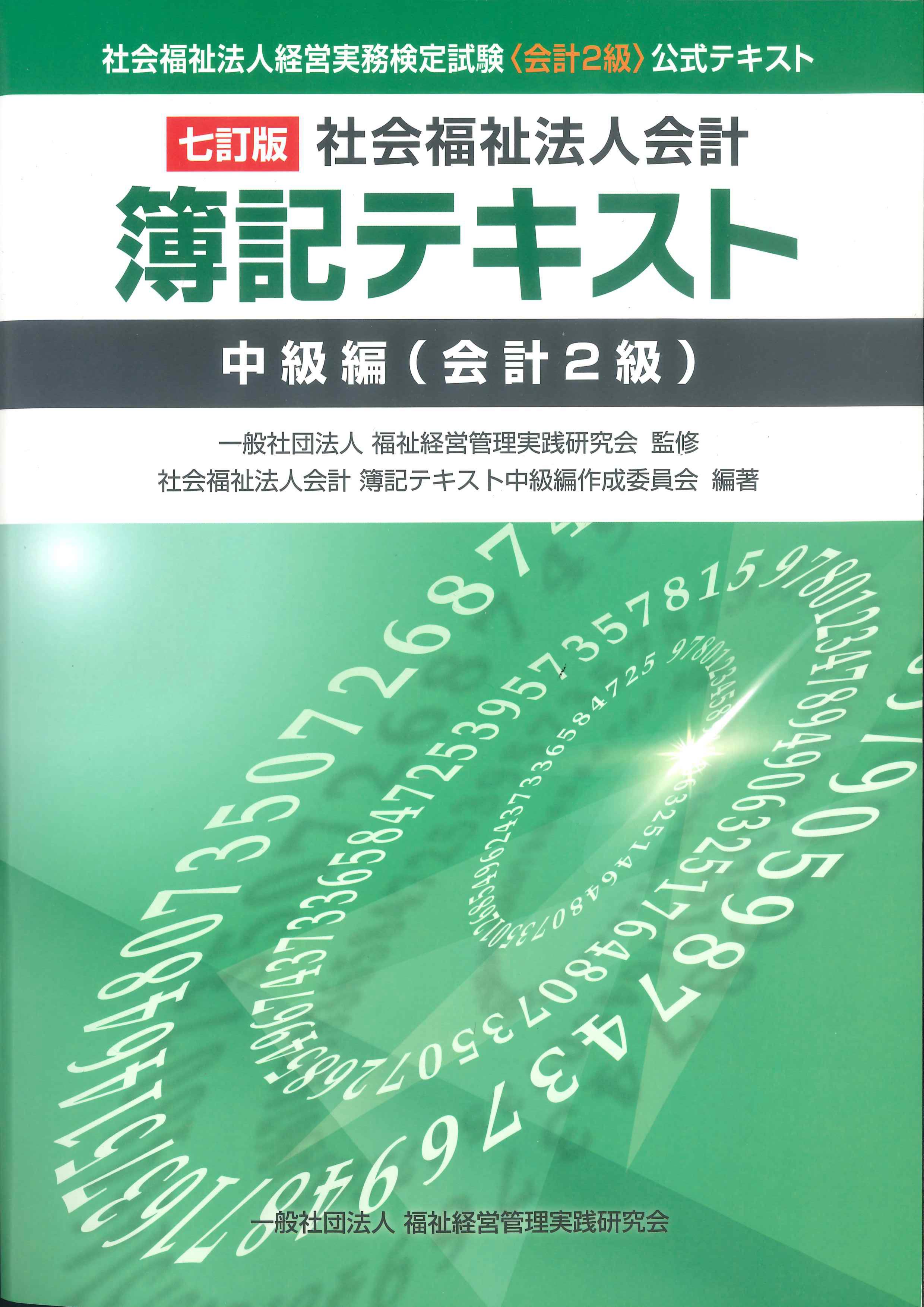 新・中級商業簿記