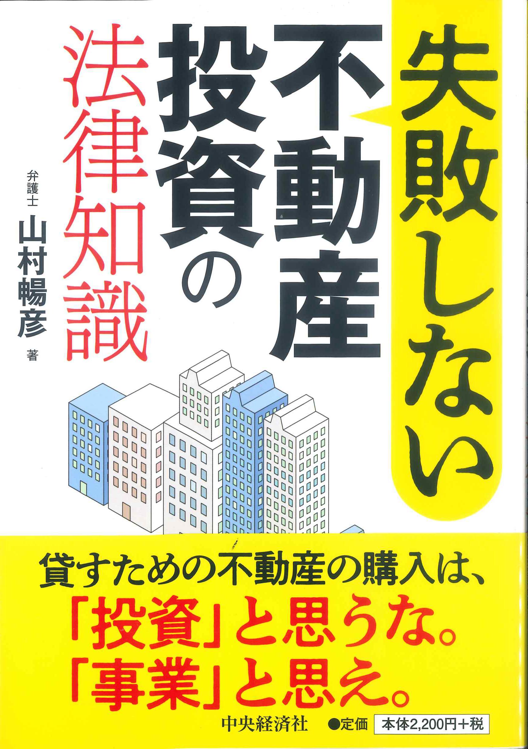 失敗しない不動産投資の法律知識