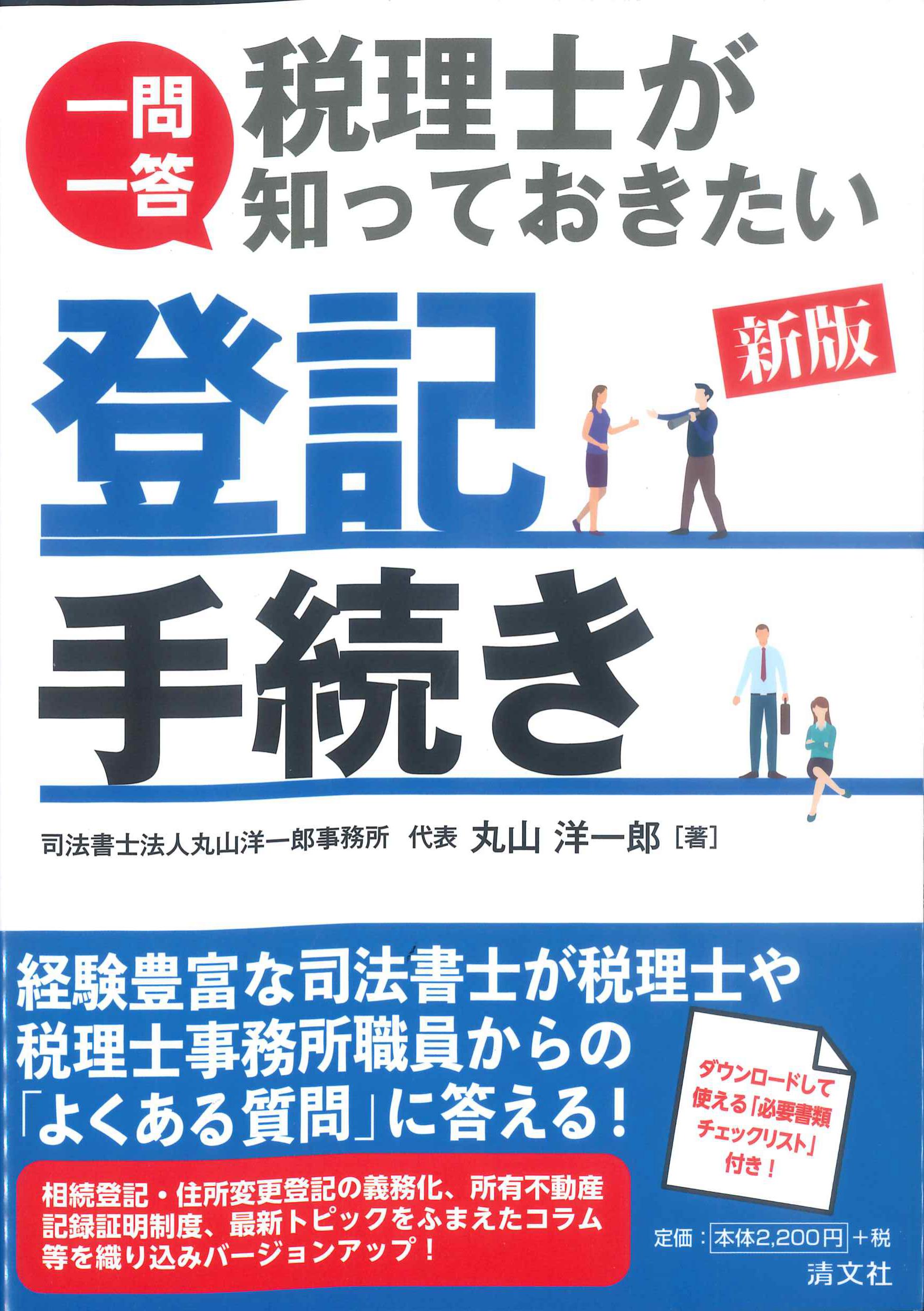 新版　一問一答　税理士が知っておきたい登記手続き