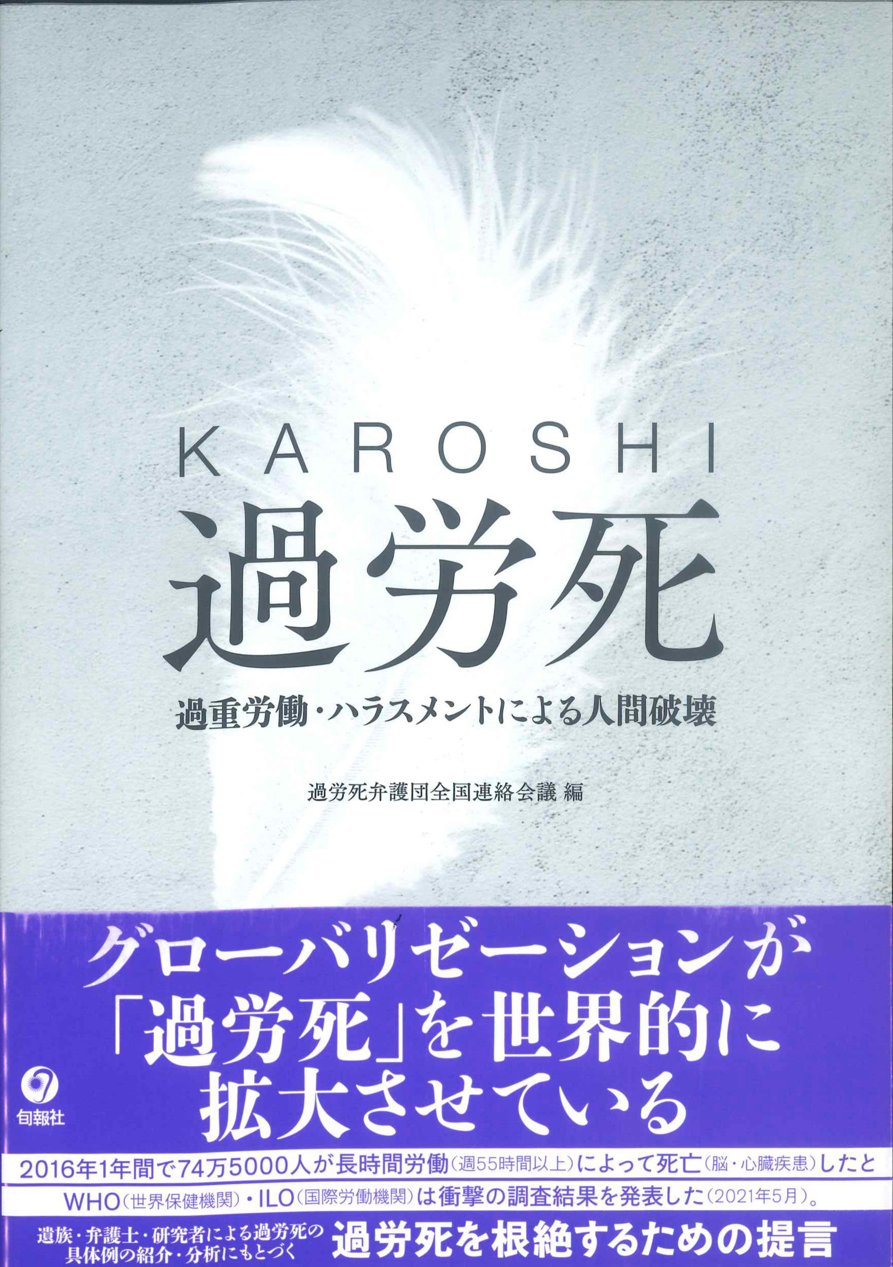KAROSHI過労死　過重労働・ハラスメントによる人間破壊