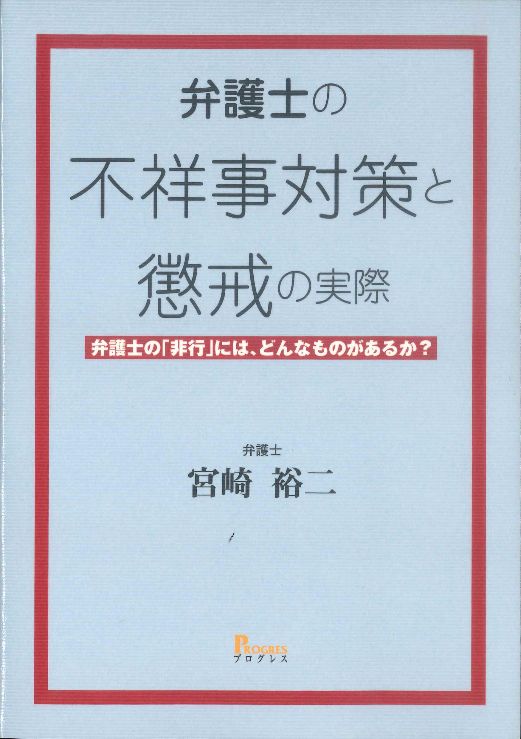 弁護士の不祥事対策と懲戒の実際