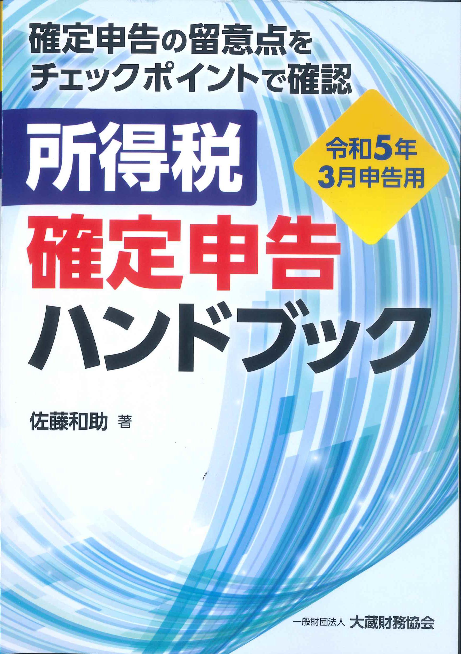 所得税　確定申告ハンドブック　令和5年3月申告用