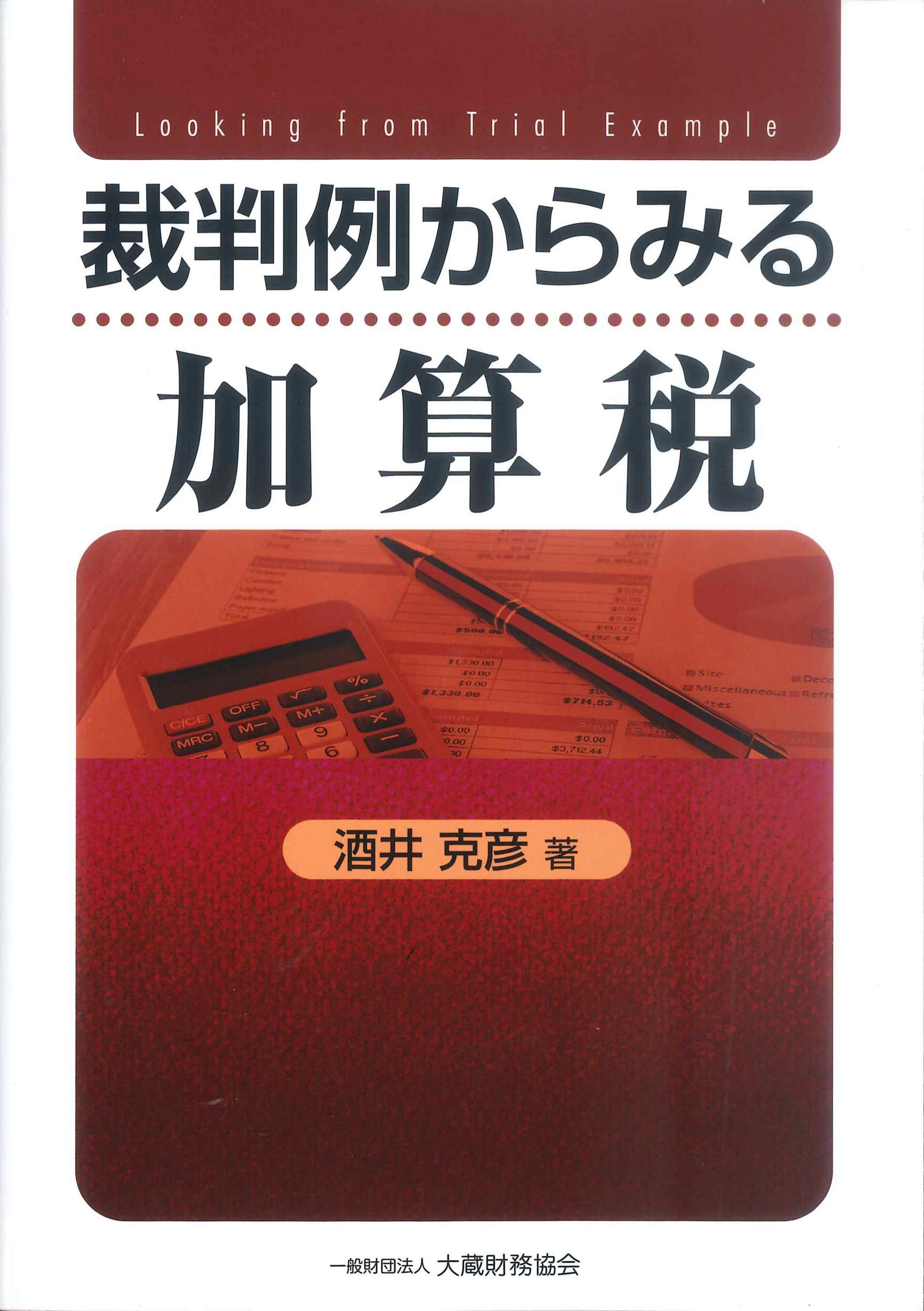 裁判例からみる加算税