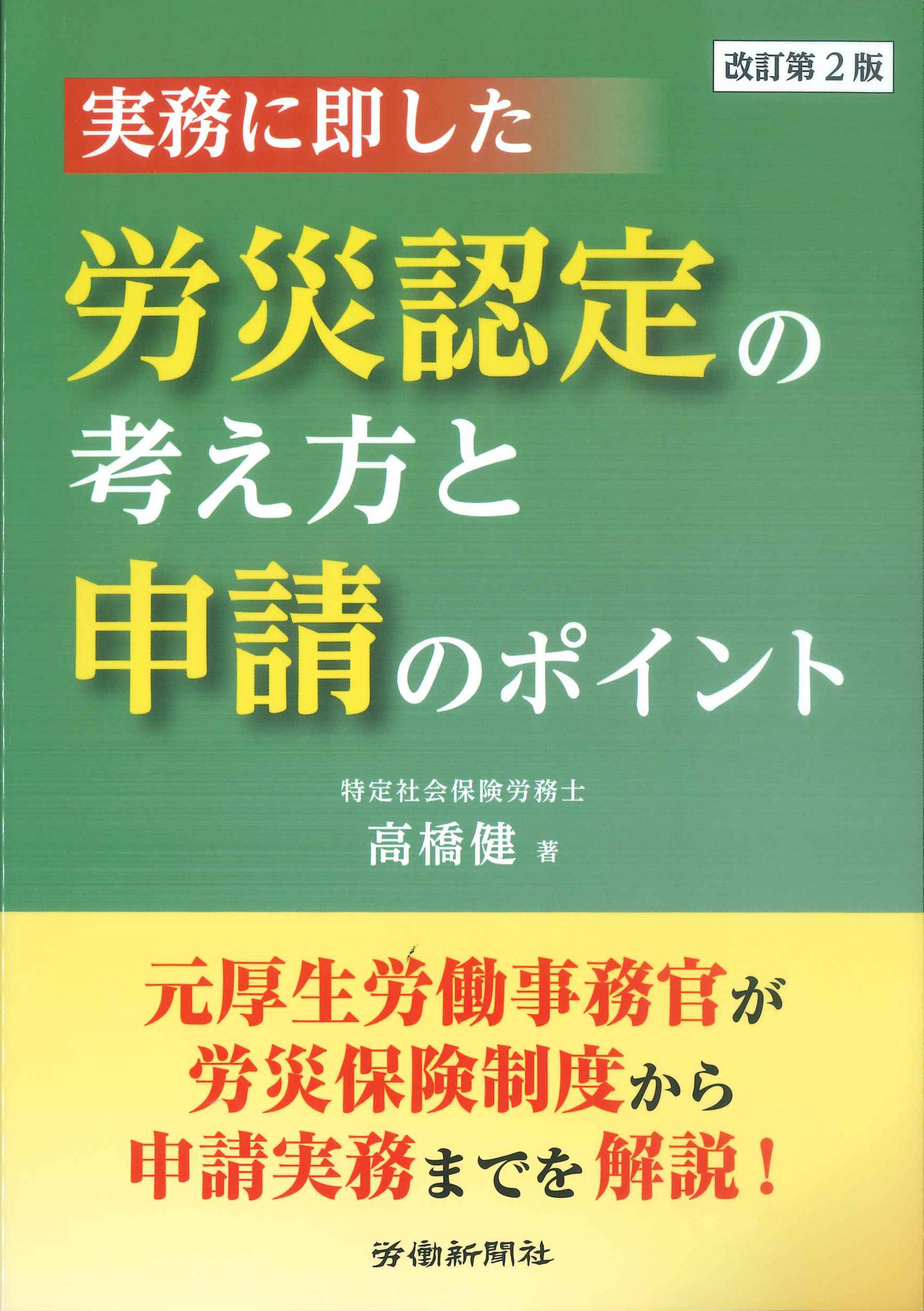 実務に即した労災認定の考え方と申請のポイント　改訂第2版