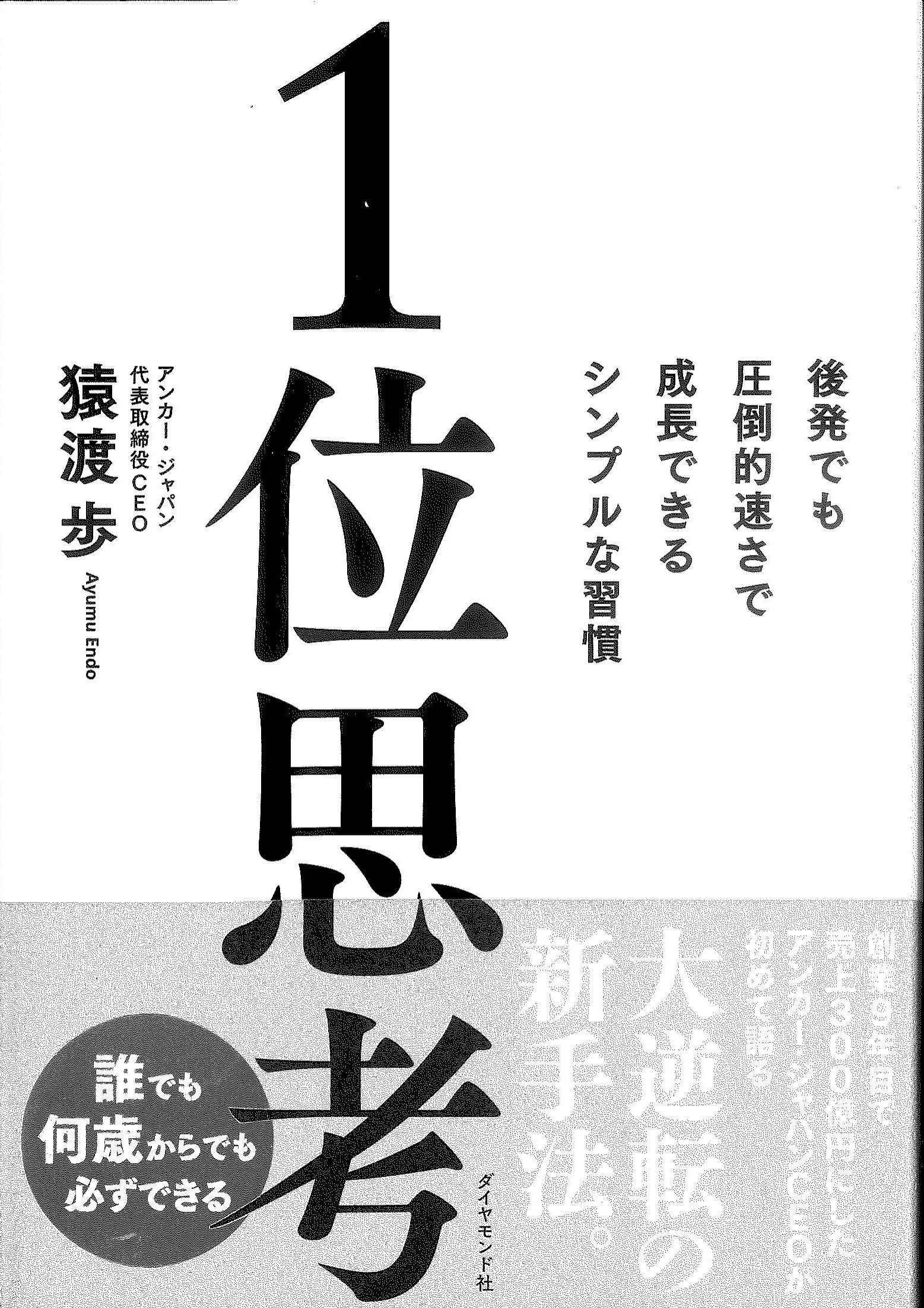 1位思考ー後発でも圧倒的速さで成長できるシンプルな習慣