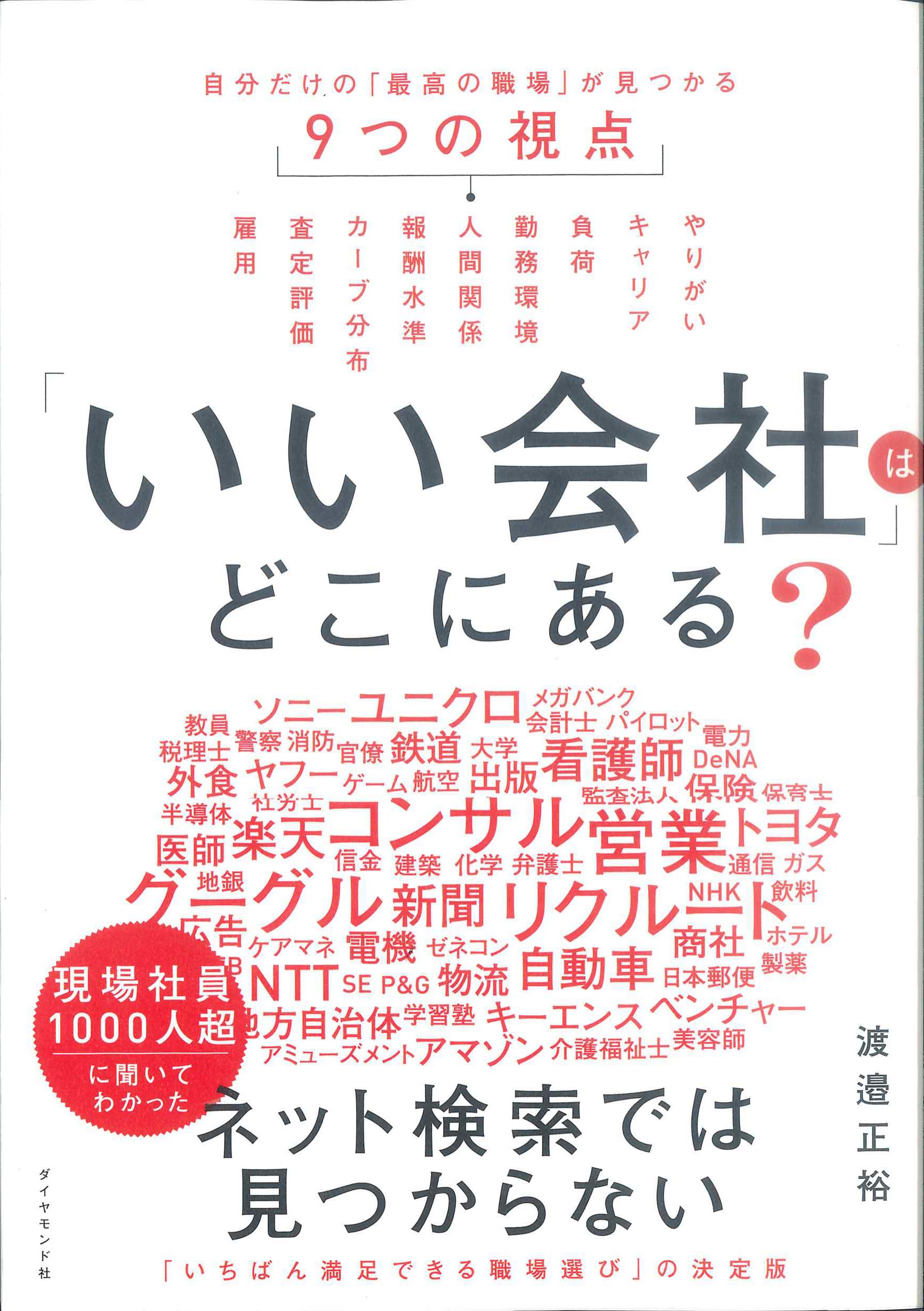 「いい会社」はどこにある？