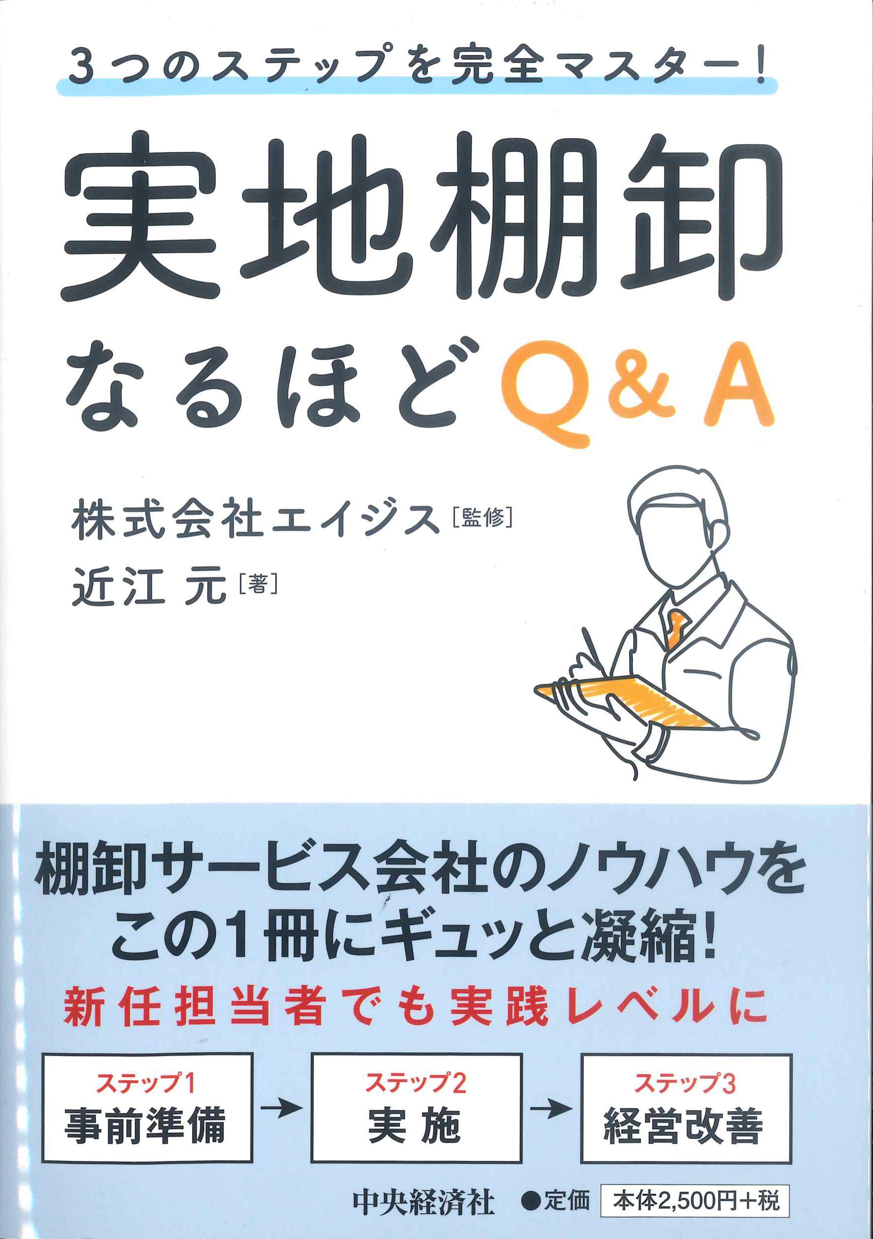 3つのステップを完全マスター！実地棚卸なるほどQ&A