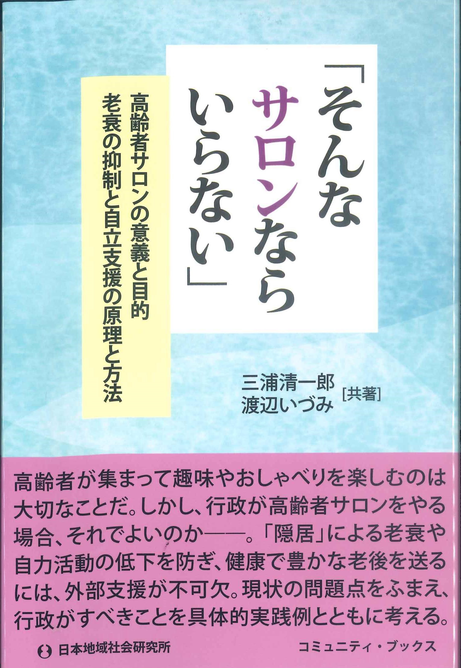 「そんなサロンならいんらない」ー高齢者サロンの意義と目的