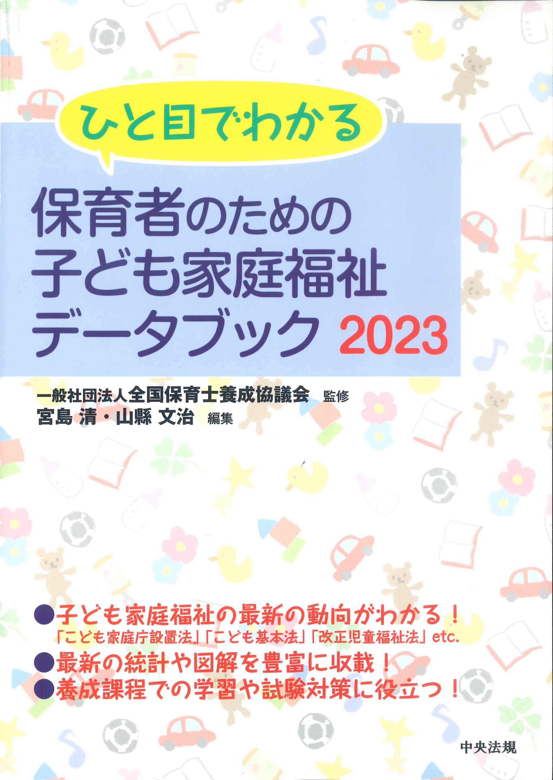 株式会社かんぽうかんぽうオンラインブックストア　ひと目でわかる保育者のための子ども家庭福祉データブック　2023