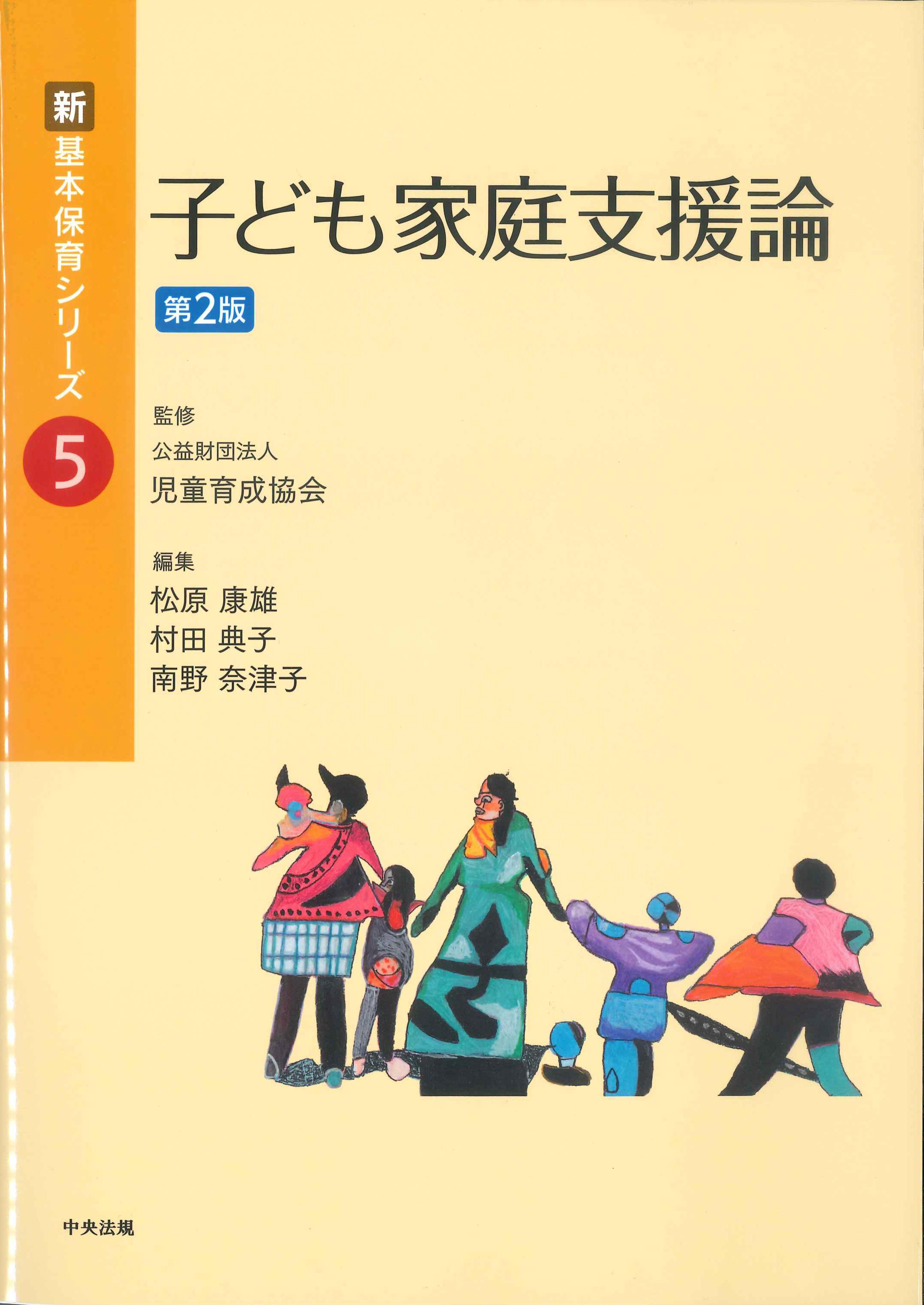 新・基本保育シリーズ5　子ども家庭支援論　第2版　株式会社かんぽうかんぽうオンラインブックストア