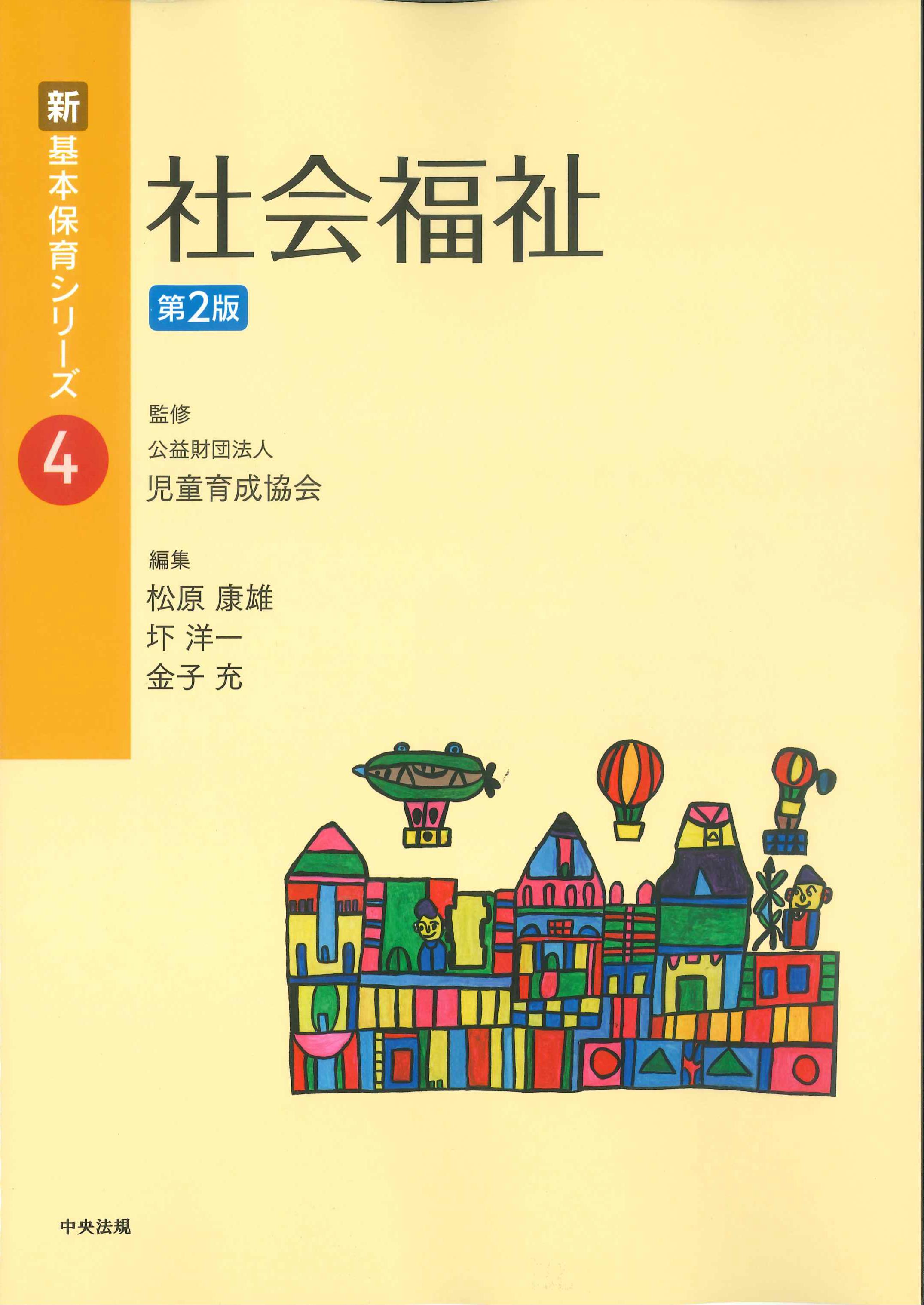 新・基本保育シリーズ4　社会福祉　第2版