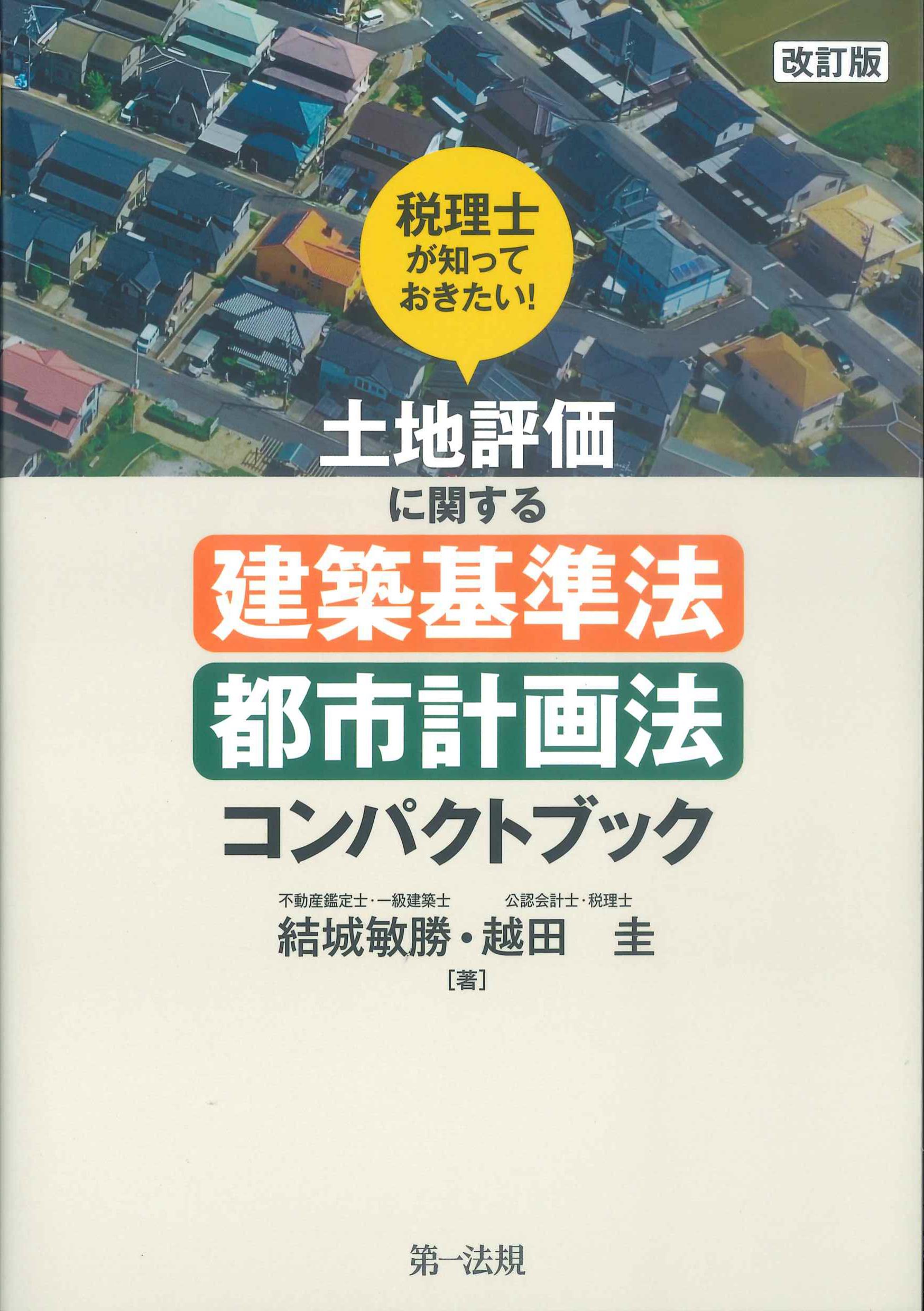 改訂版　税理士が知っておきたい！土地評価に関する建築基準法・都市計画法コンパクトブック