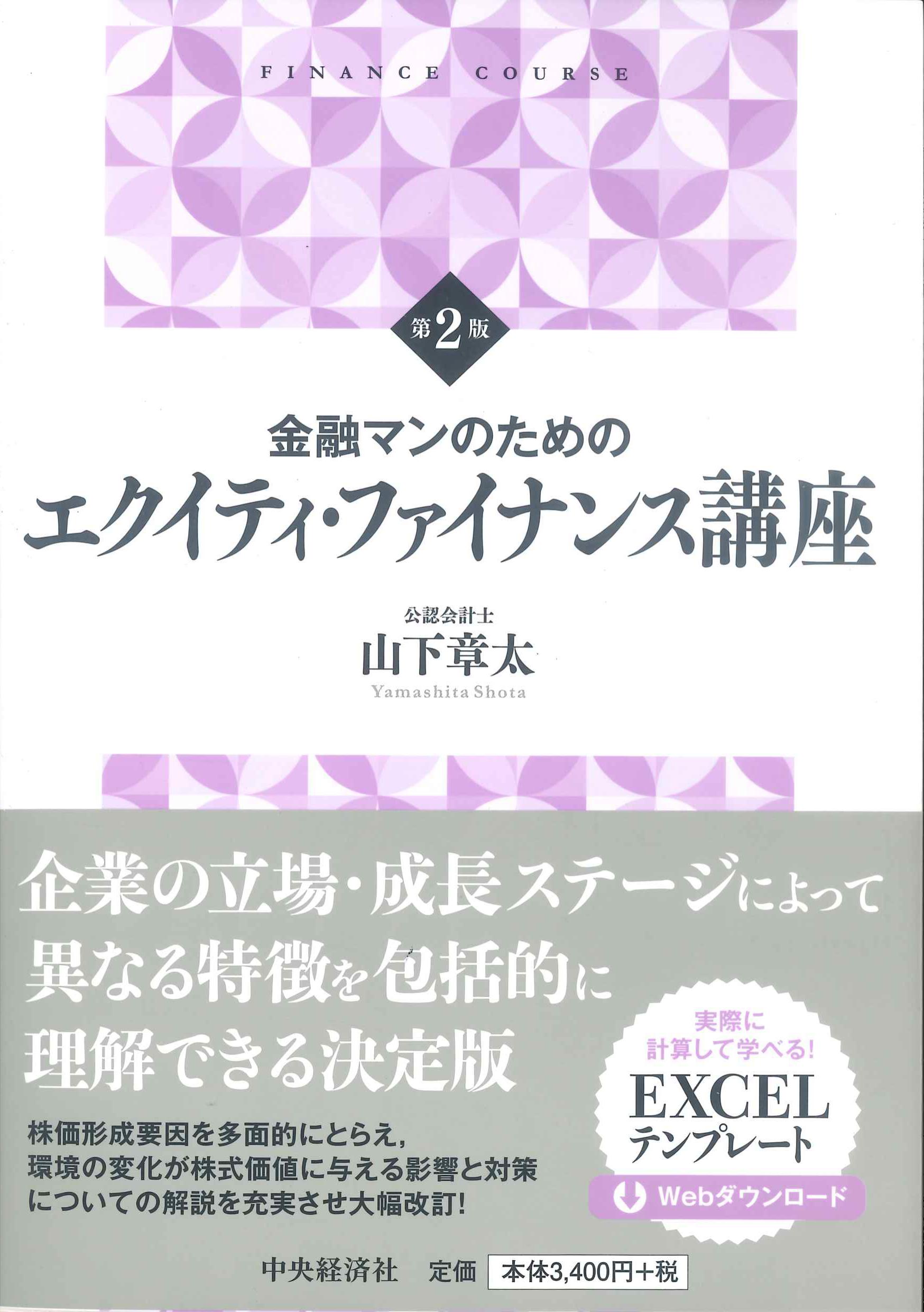 エクイティ・ファイナンスの理論と実務〔第2版〕 - 本