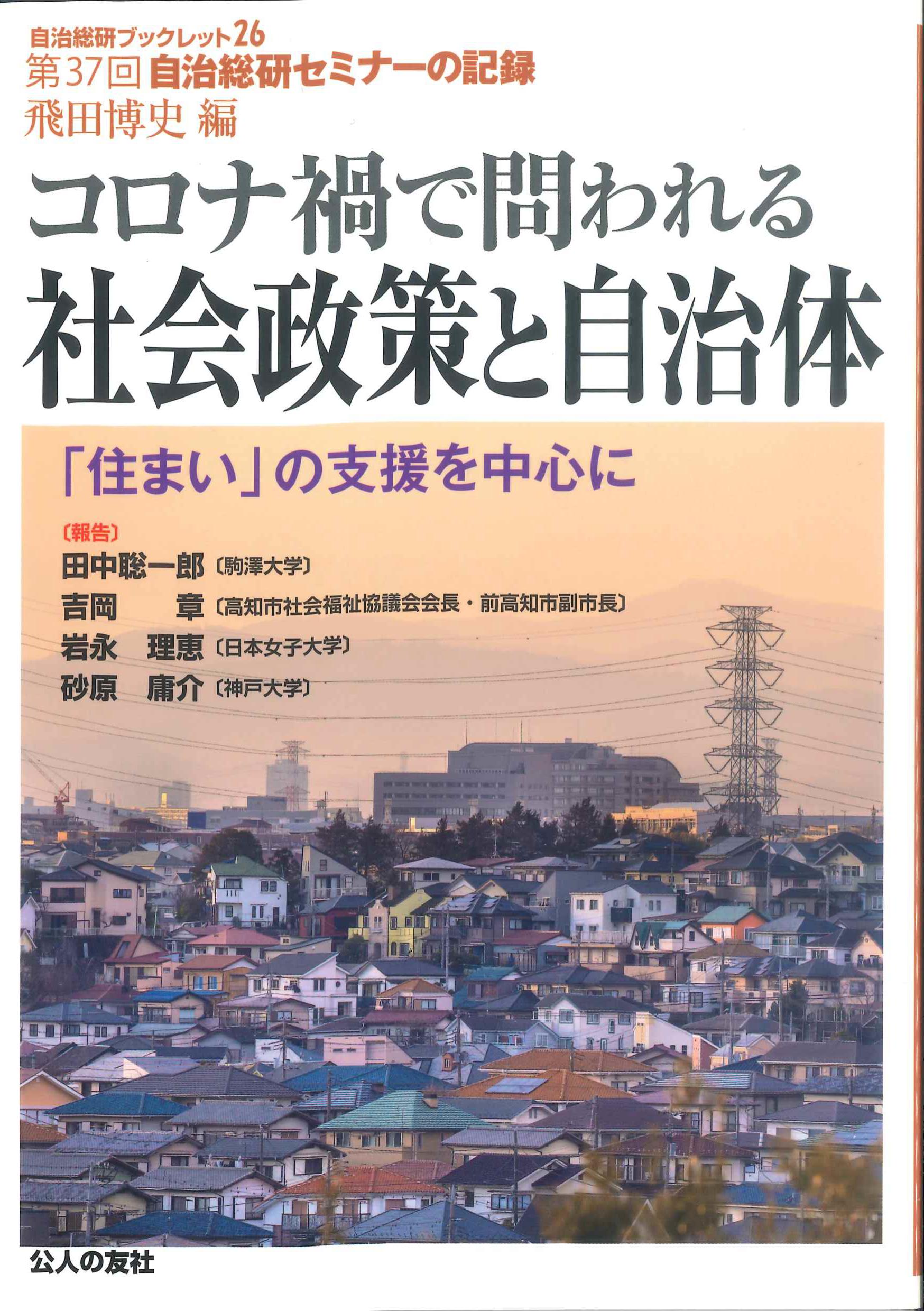 コロナ禍で問われる社会政策と自治体　自治総研ブックレット26