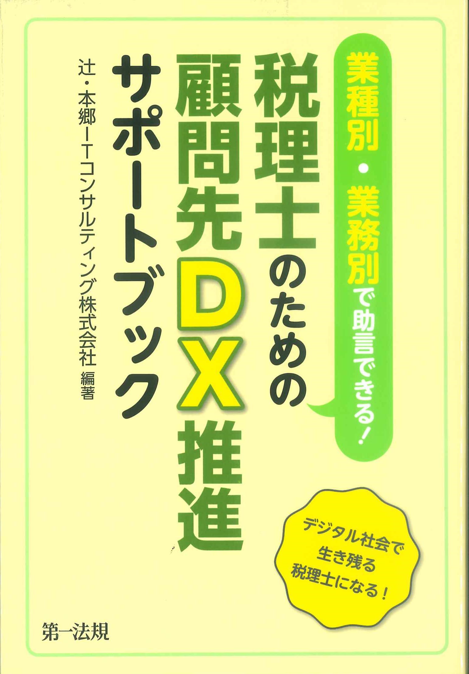 業種別・業務別に助言できる！税理士のための顧問先DX推進サポートブック