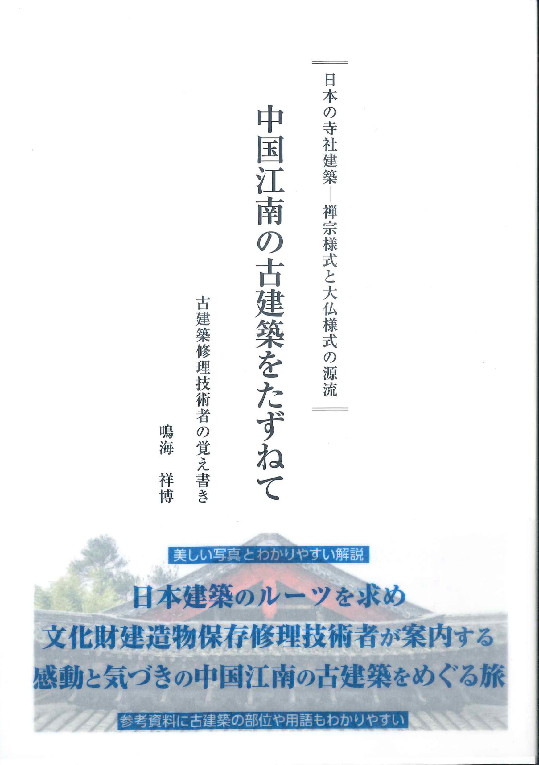 中国江南の古建築をたずねて