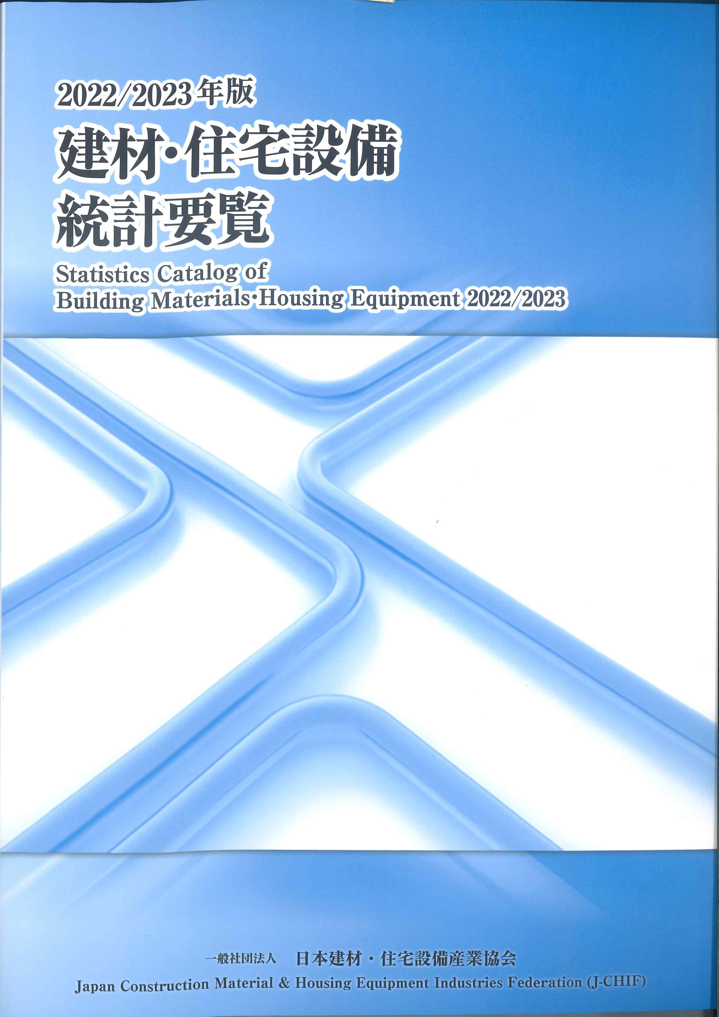 建材・住宅設備統計要覧　2022/2023年版