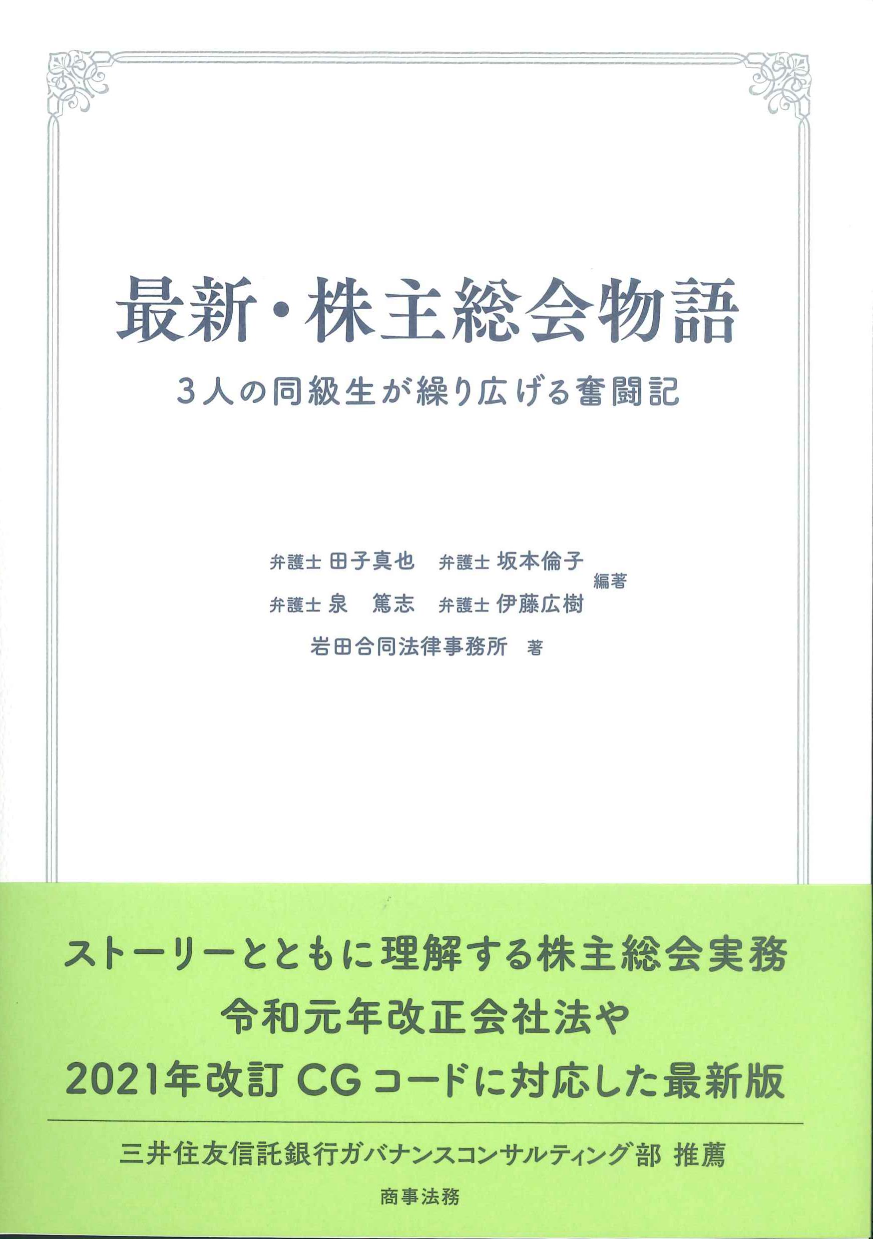 最新・株主総会物語 | 株式会社かんぽうかんぽうオンラインブックストア