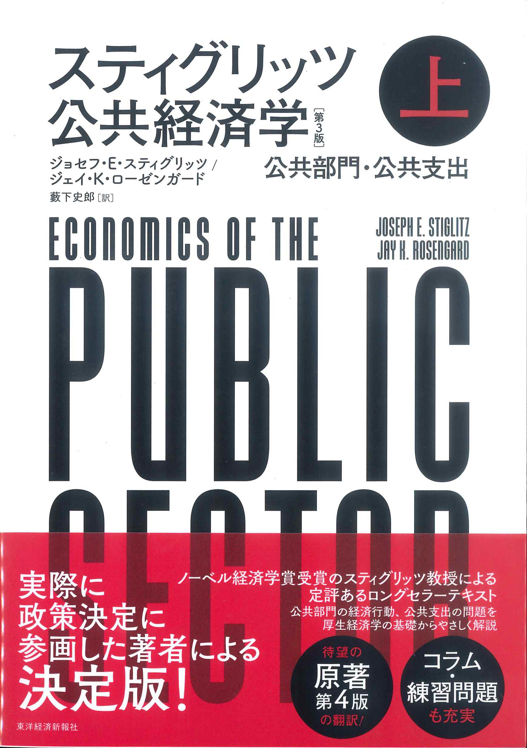 スティグリッツ公共経済学　第3版　上　公共部門・公共支出