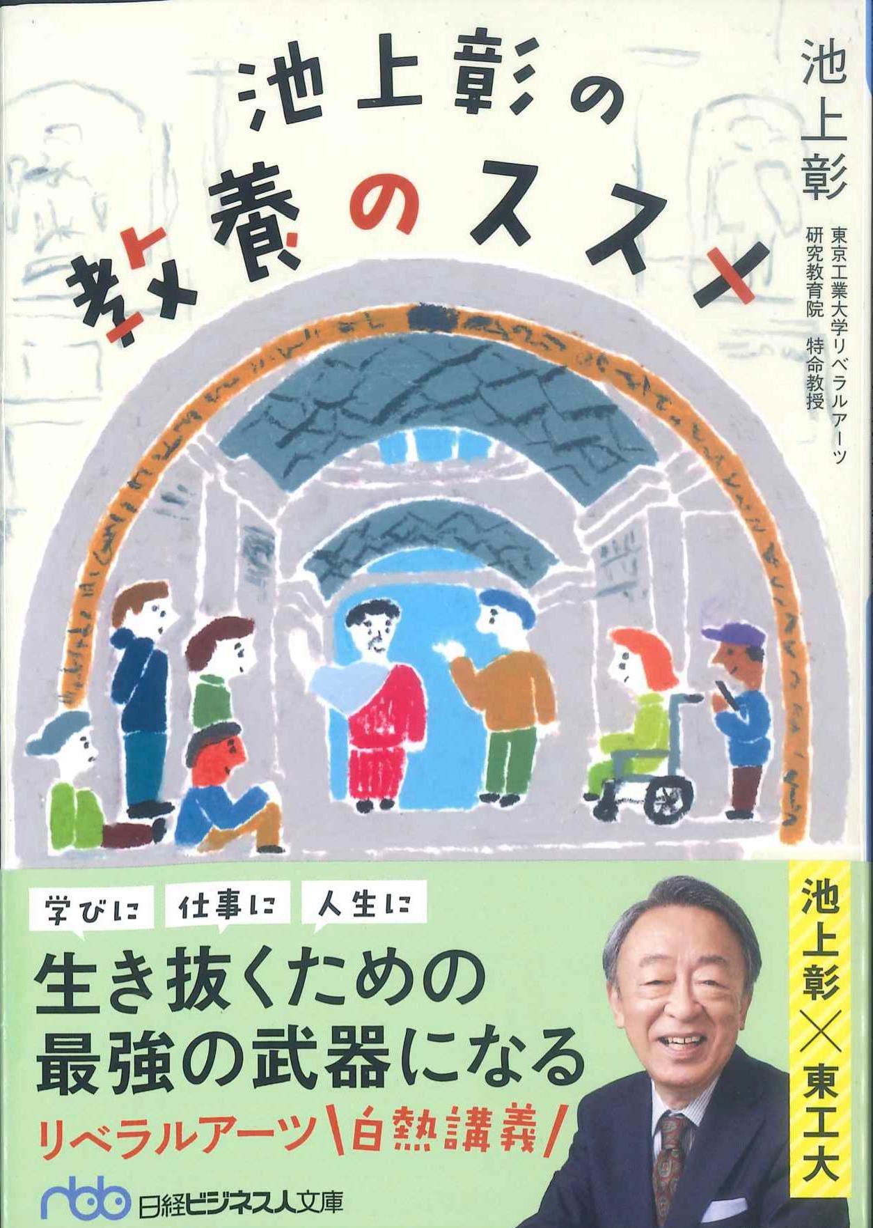 池上彰の教養のススメ