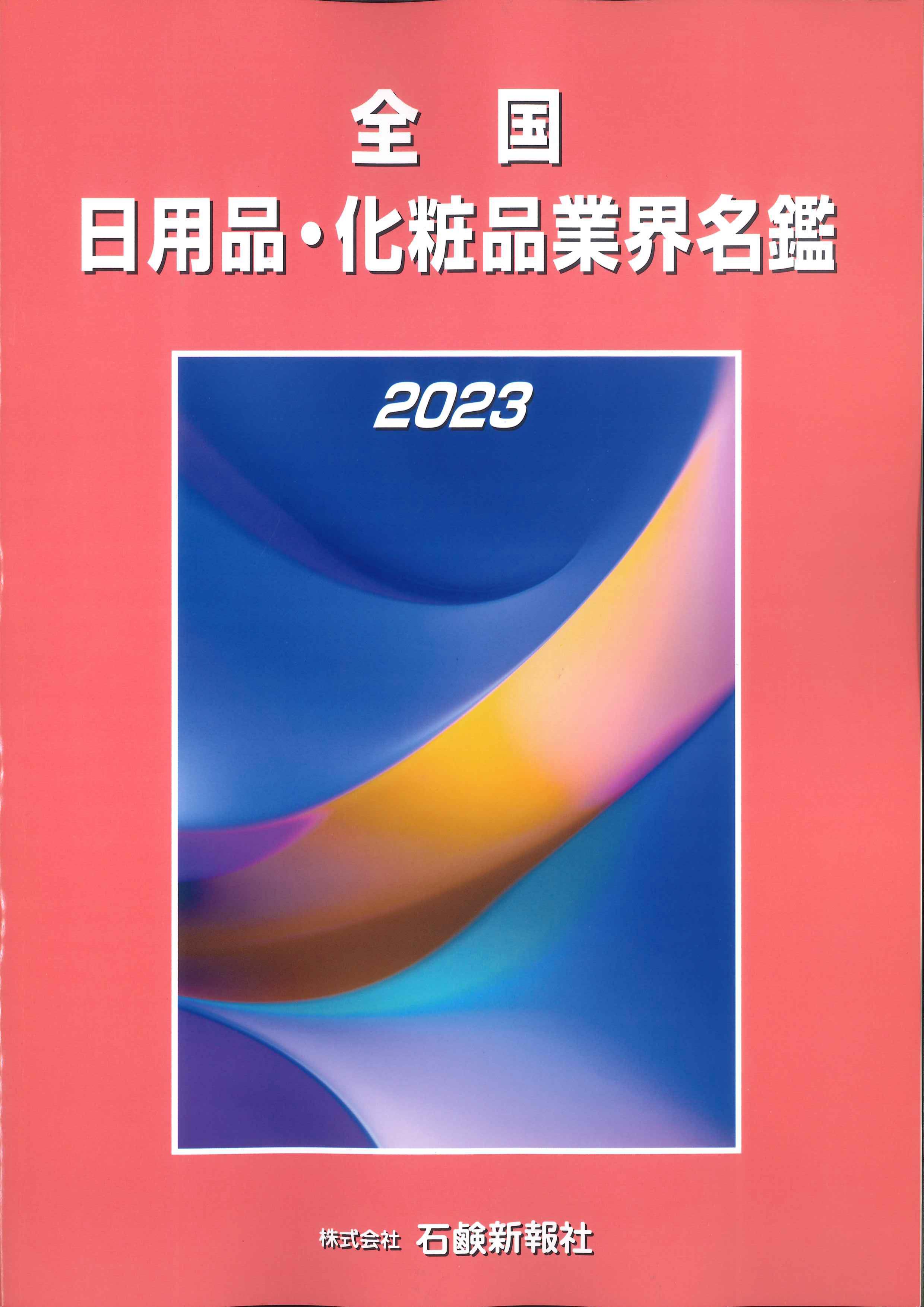 全国 日用品・化粧品業界名鑑(２０２１)／石鹸新報社(編者) - ビジネス 