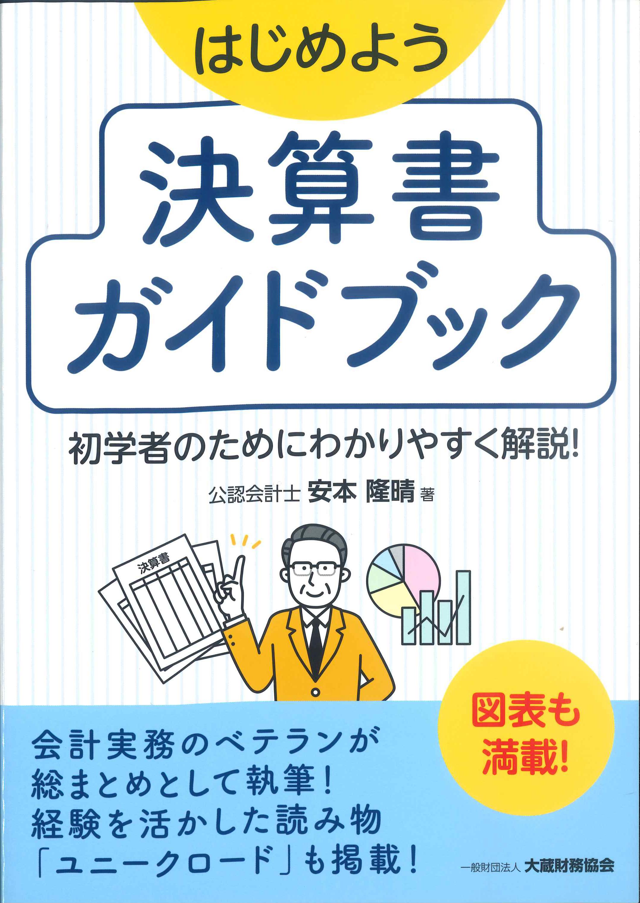 はじめよう　決算書ガイドブック