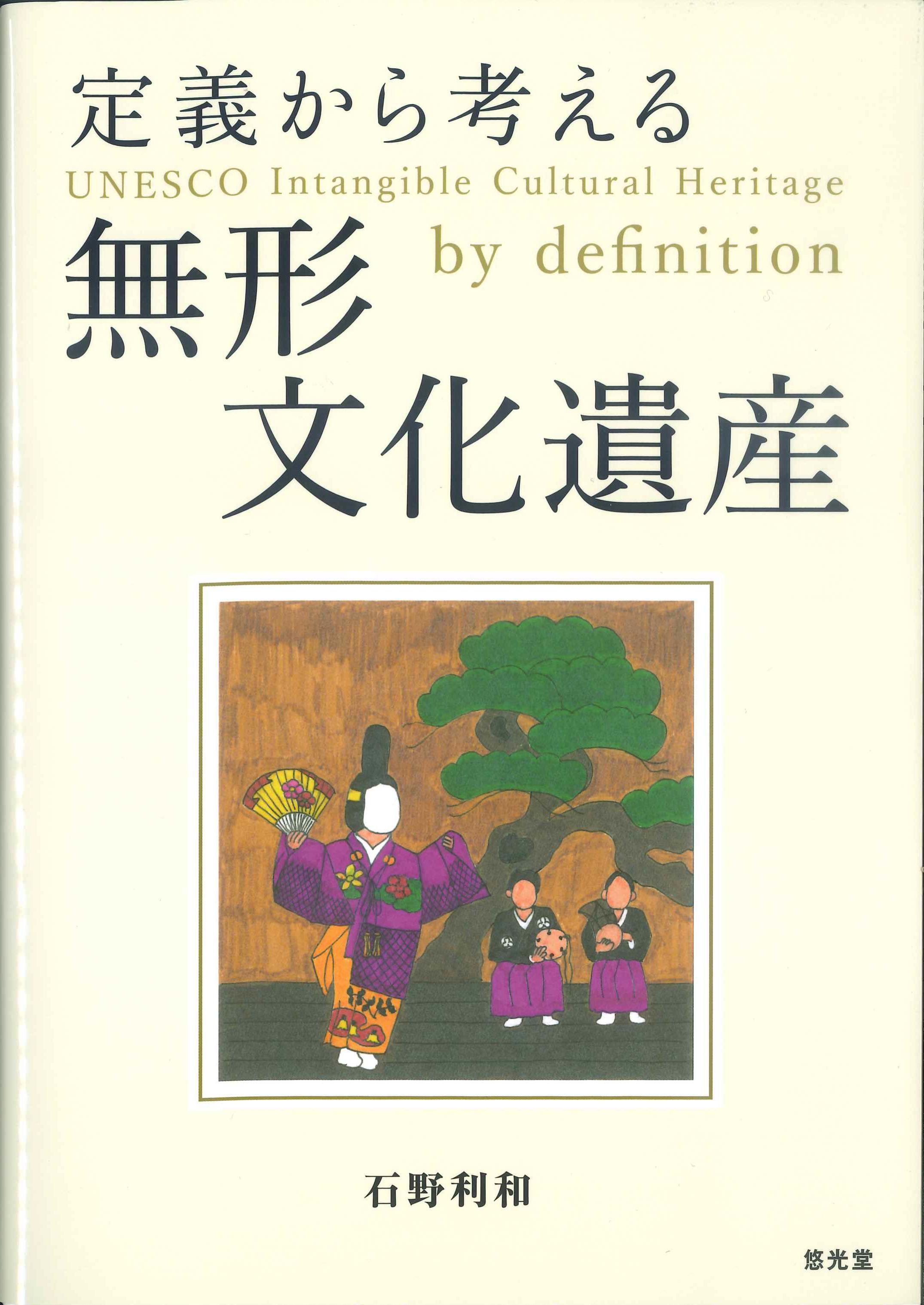 定義から考える無形文化遺産