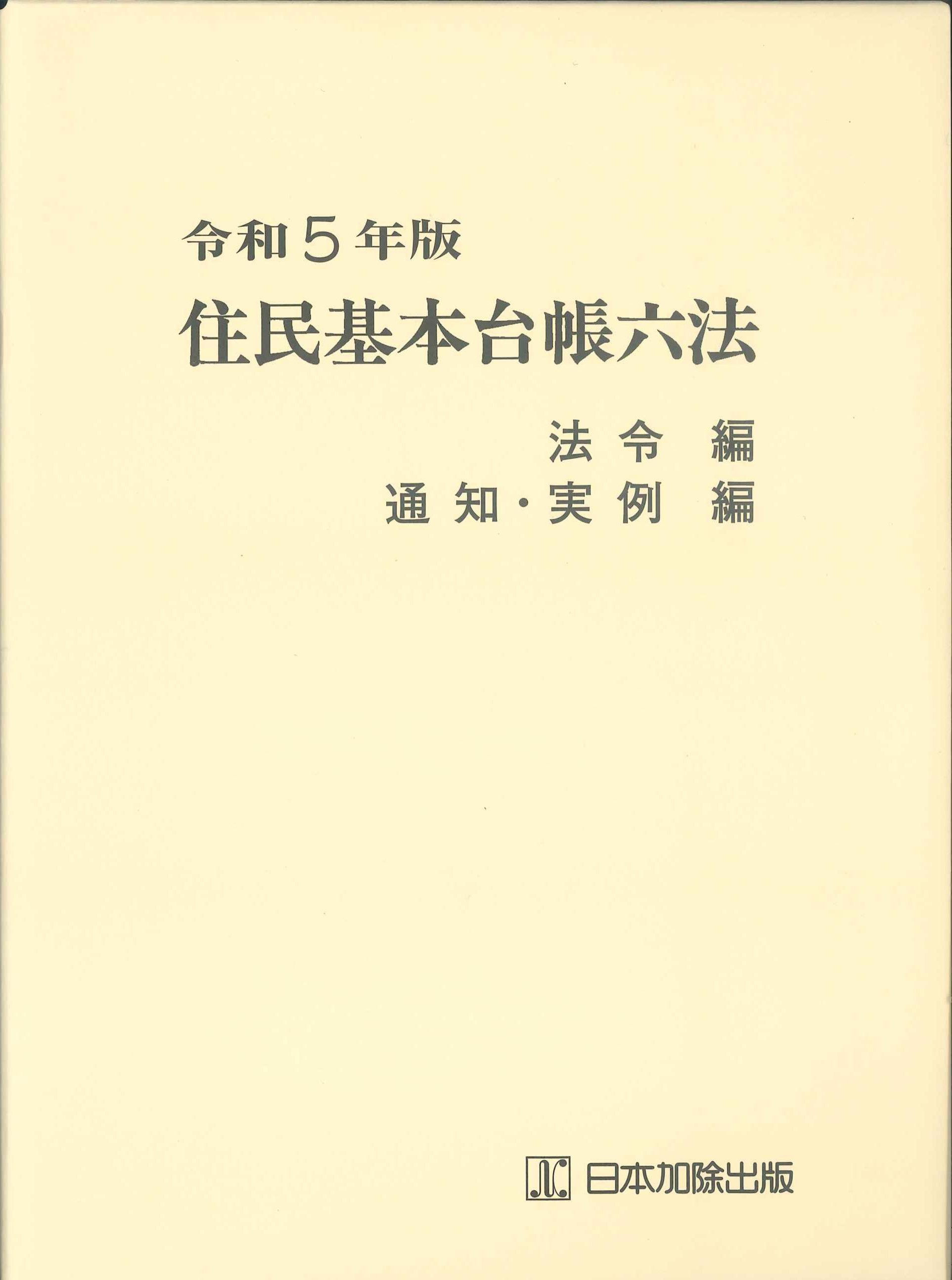 住民基本台帳六法　令和5年版(2分冊・分売不可)