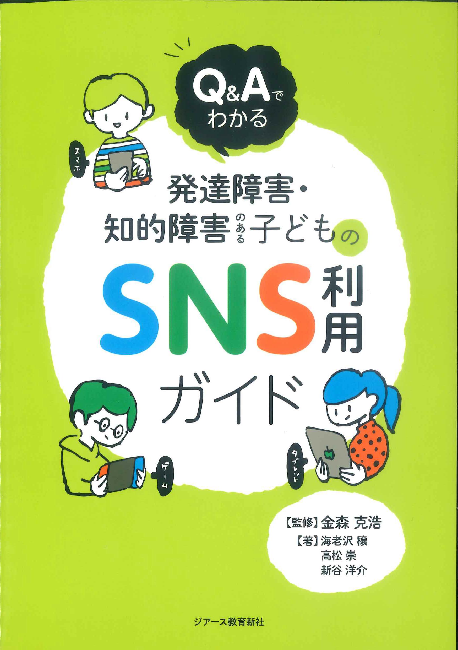 QAでわかる発達障害・知的障害のある子どものSNS利用ガイド　株式会社かんぽうかんぽうオンラインブックストア