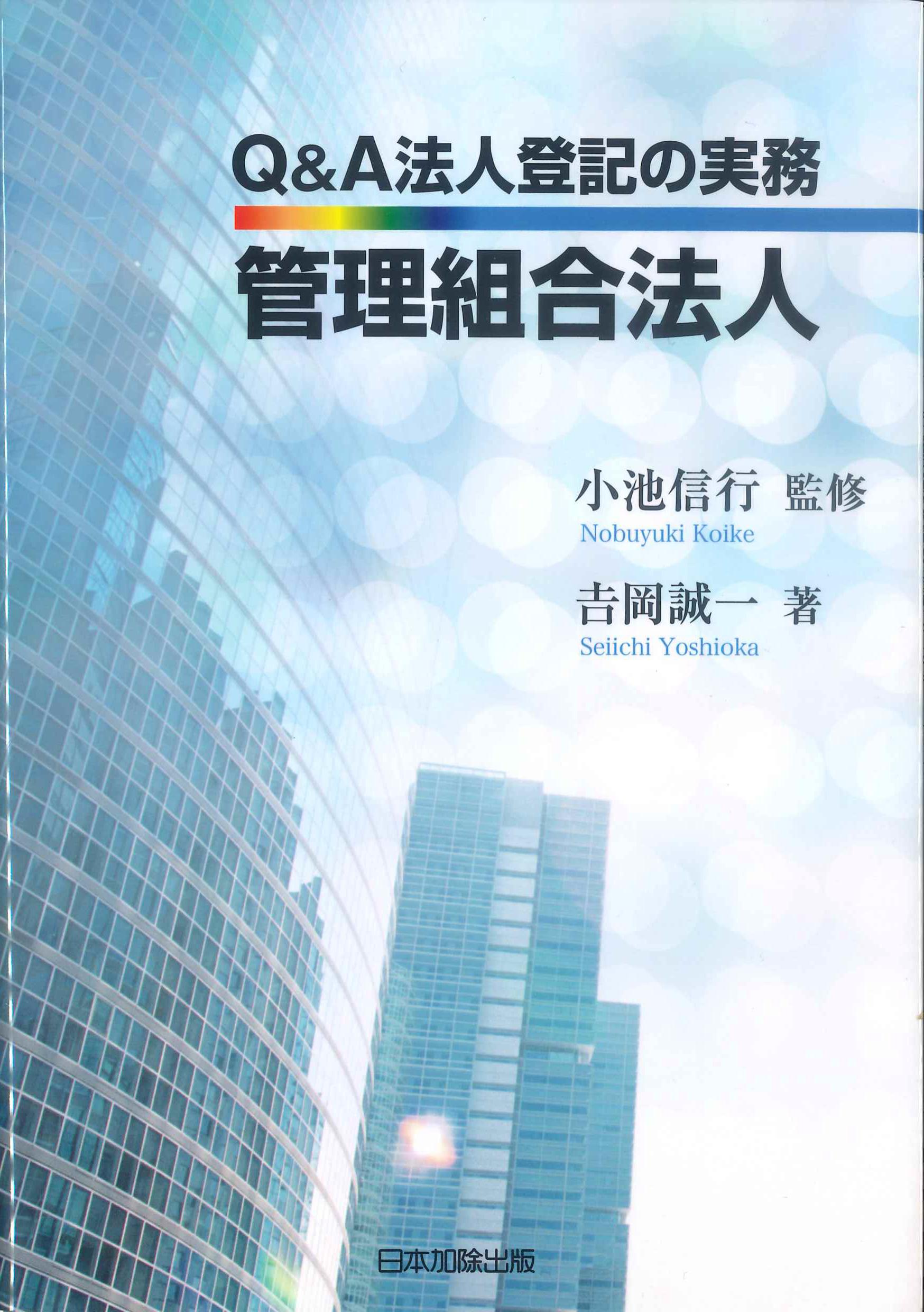 Q&A法人登記の実務　管理組合法人