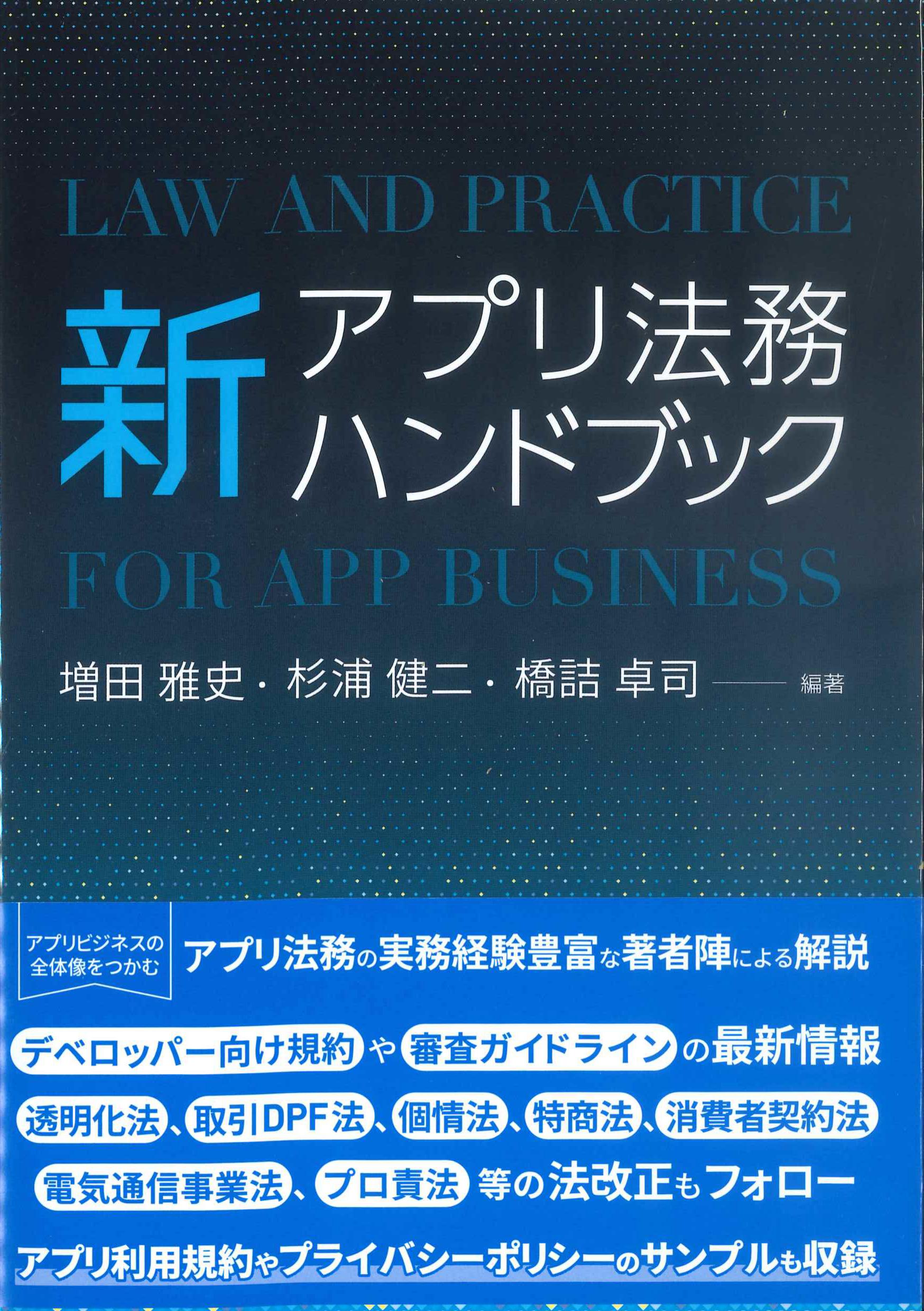 新アプリ法務ハンドブック