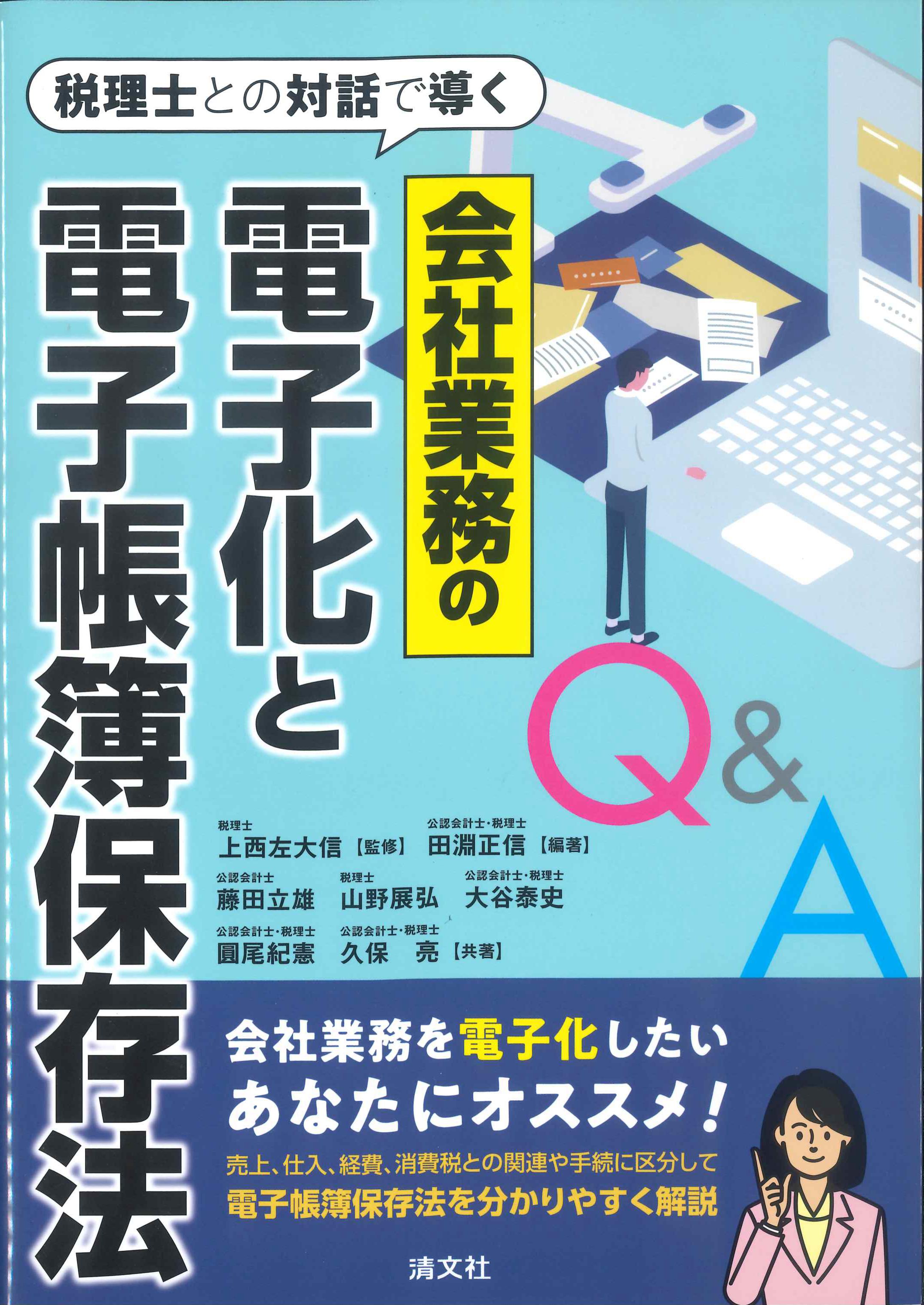 税理士との対話で導く　会社業務の電子化と電子帳簿保存法Q&A