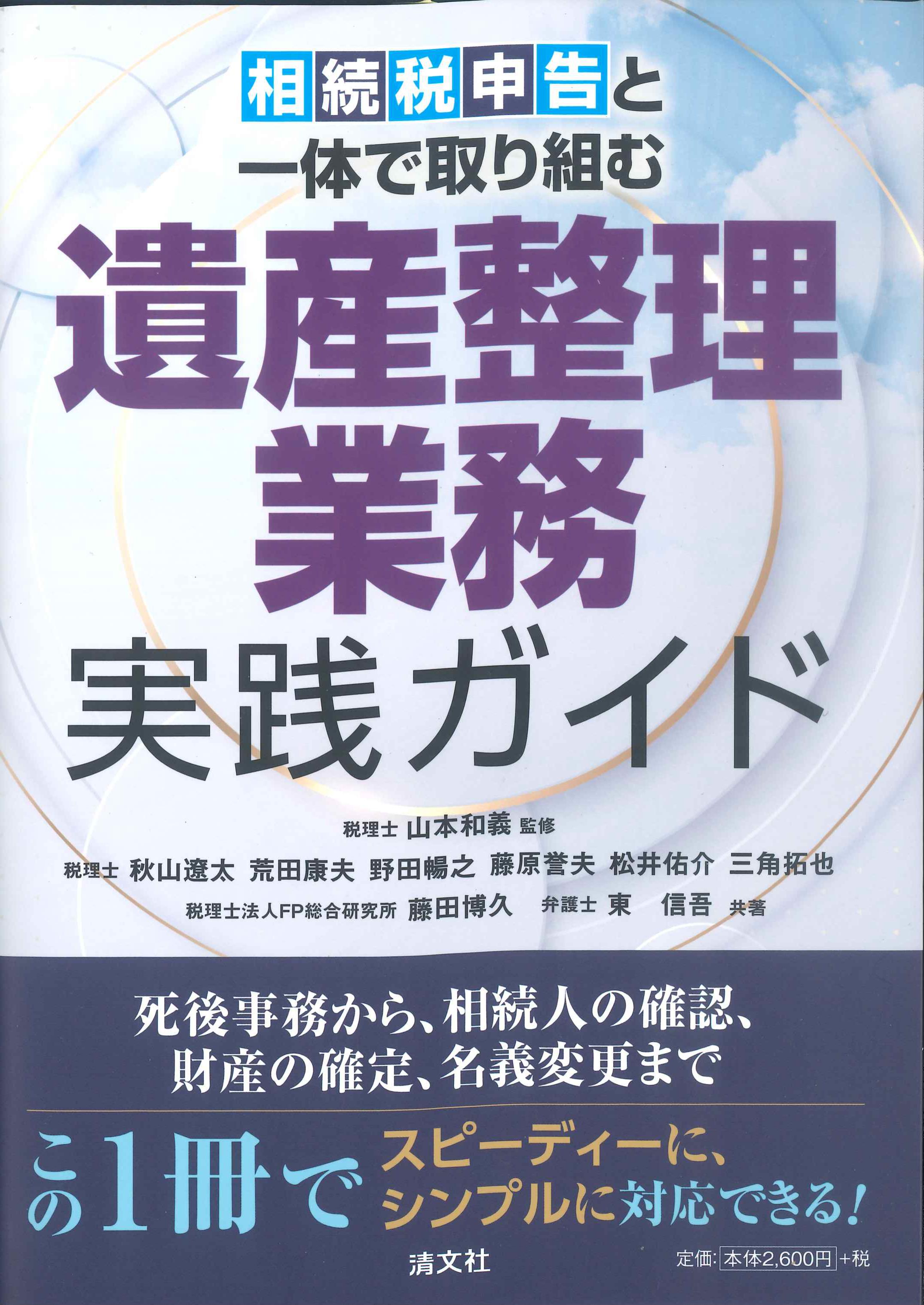相続税申告と一体で取り組む遺産整理業務　実践ガイド