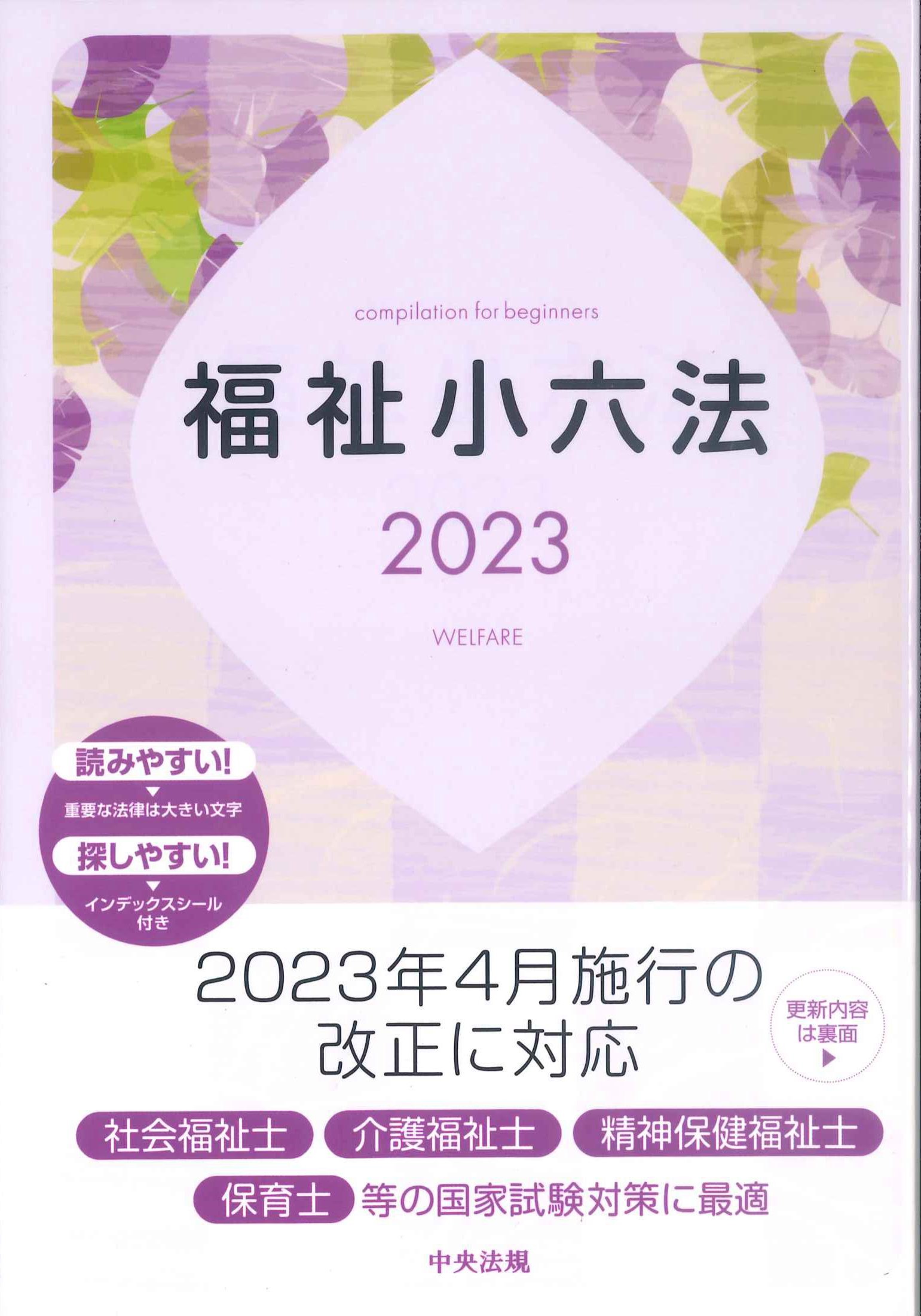 株式会社かんぽうかんぽうオンラインブックストア　福祉小六法　2023