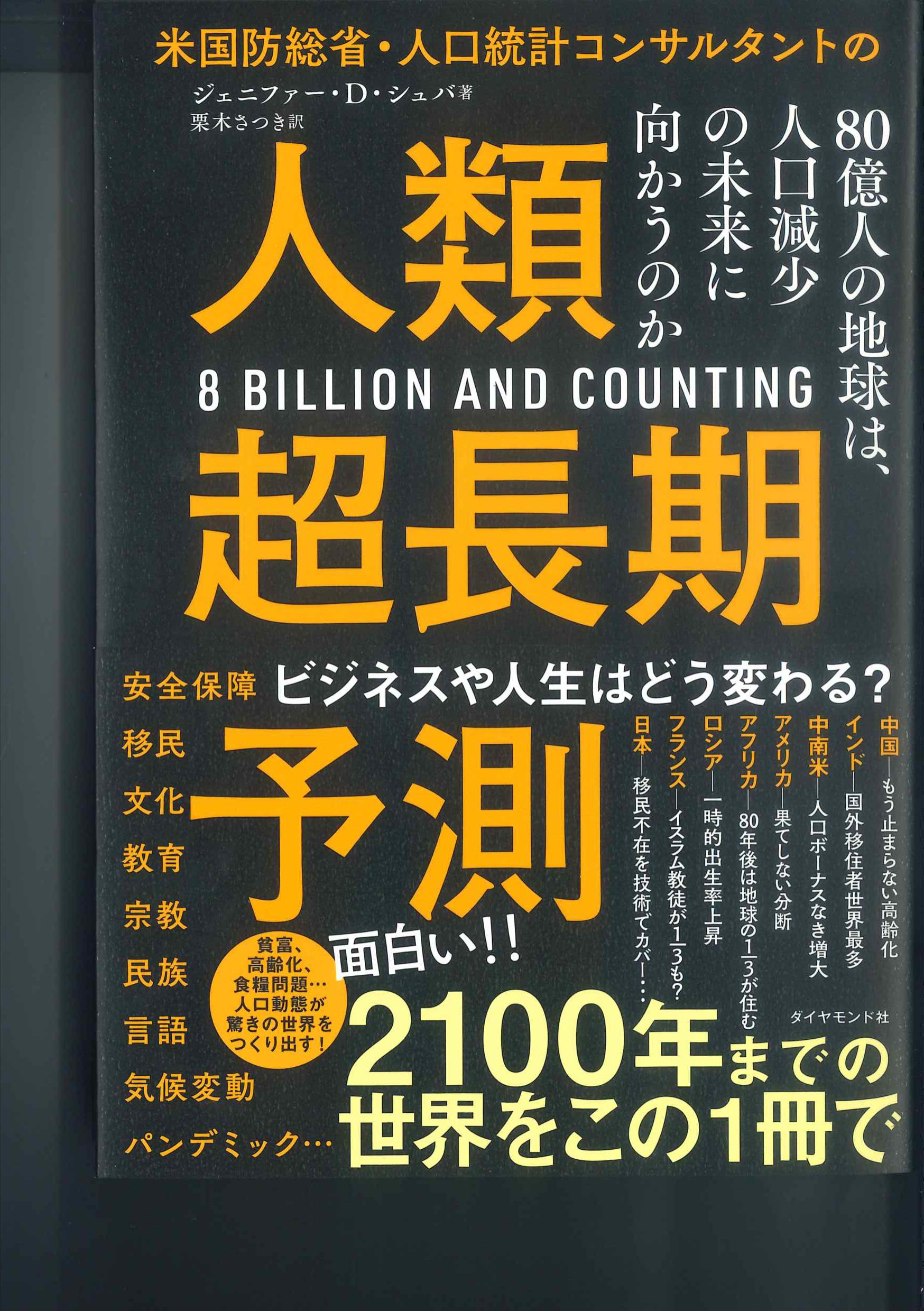 米国防総省・人口統計コンサルタントの人類超長期予測