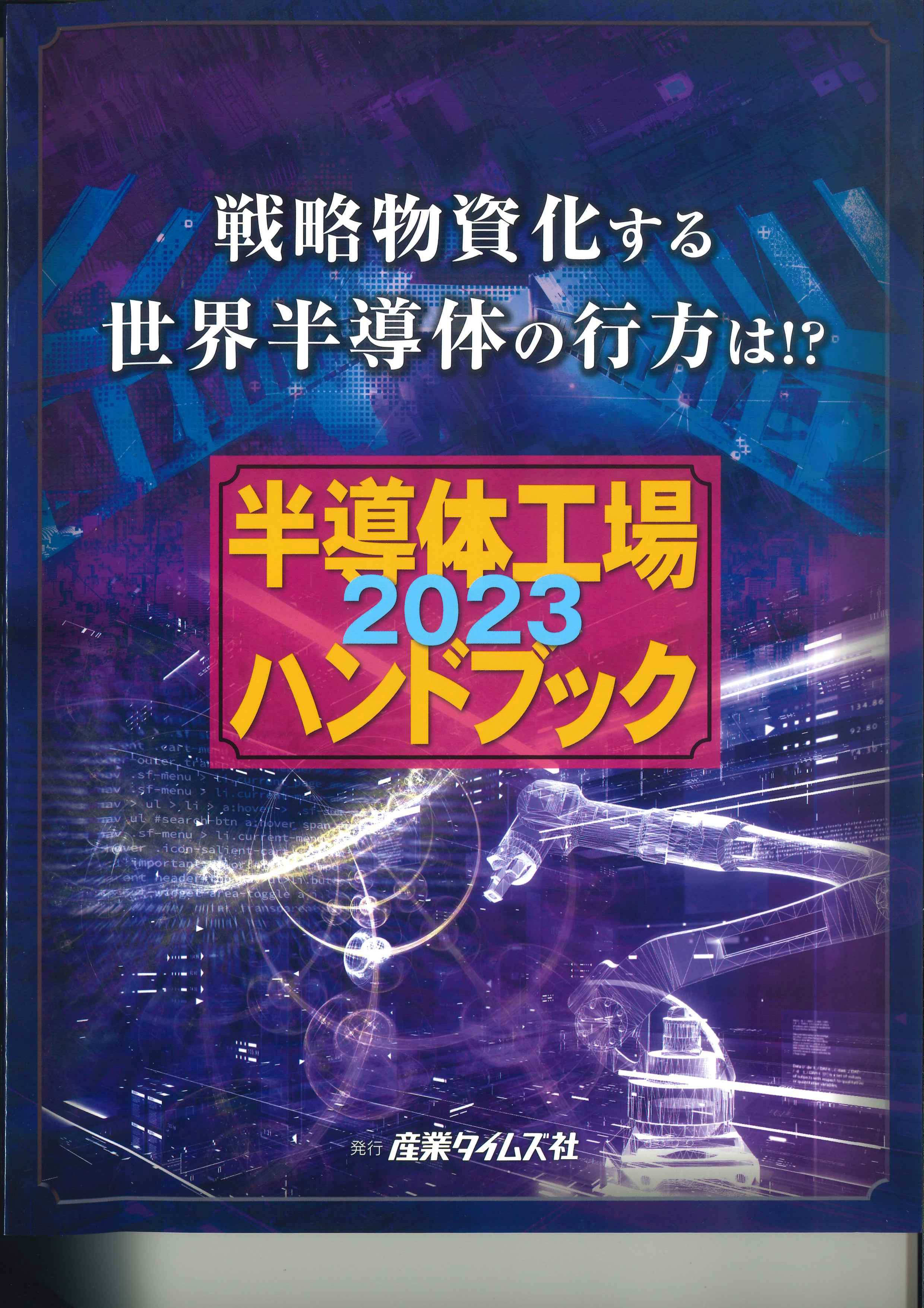 半導体工場ハンドブック　2023