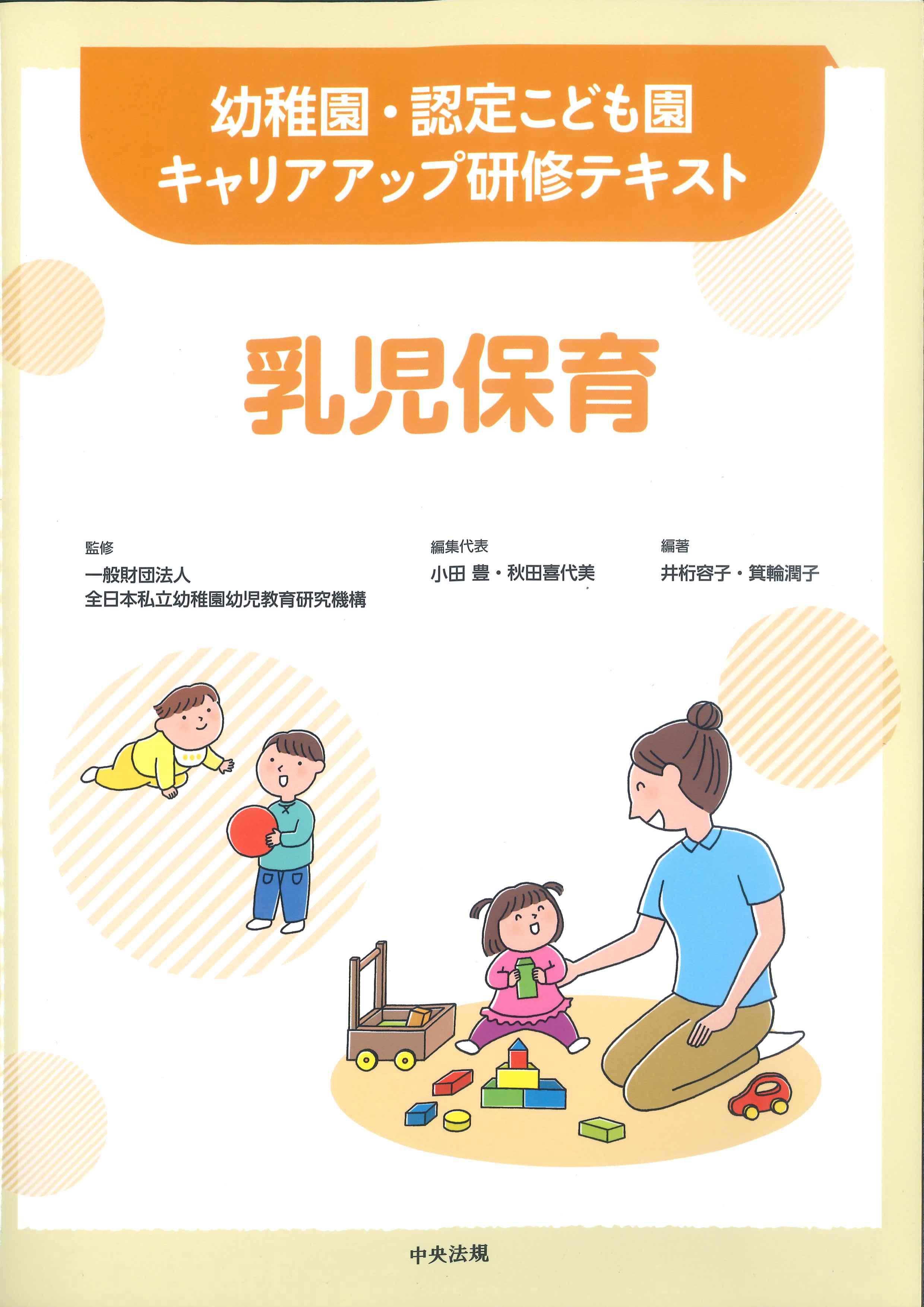 育児担当制による乳児保育 実践編[本 雑誌] 西村真実 著