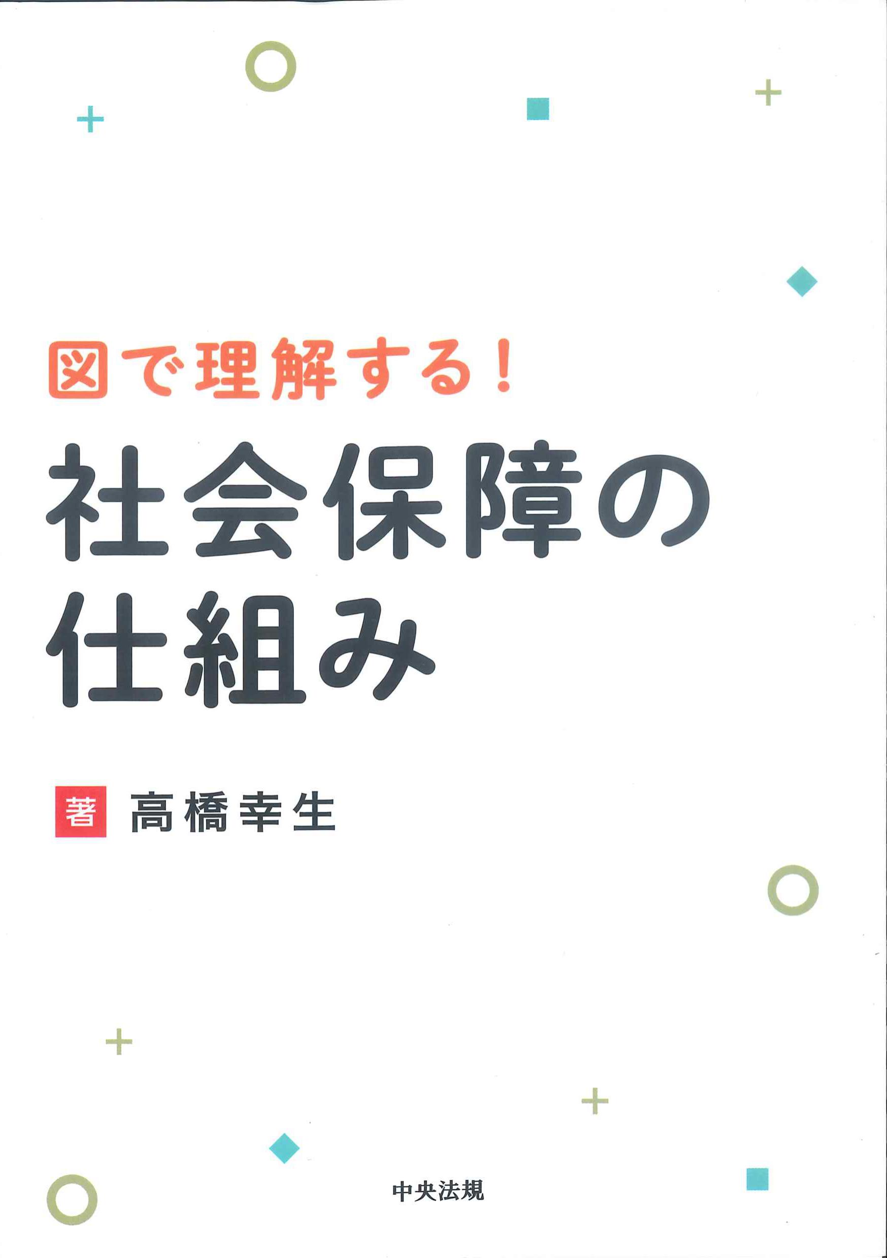 図で理解する！社会保障の仕組み