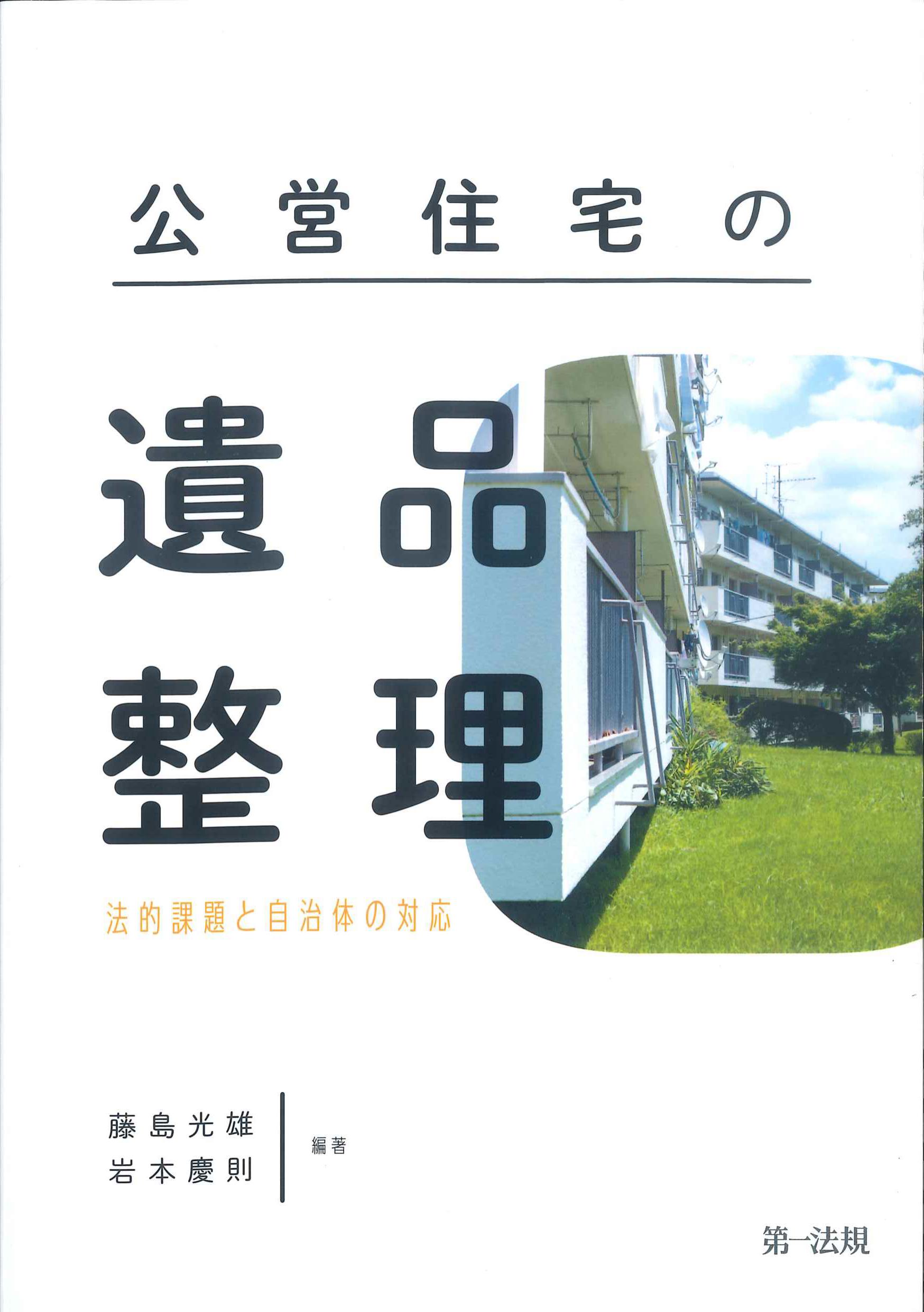 公営住宅の遺品整理－法的課題と自治体の対応－