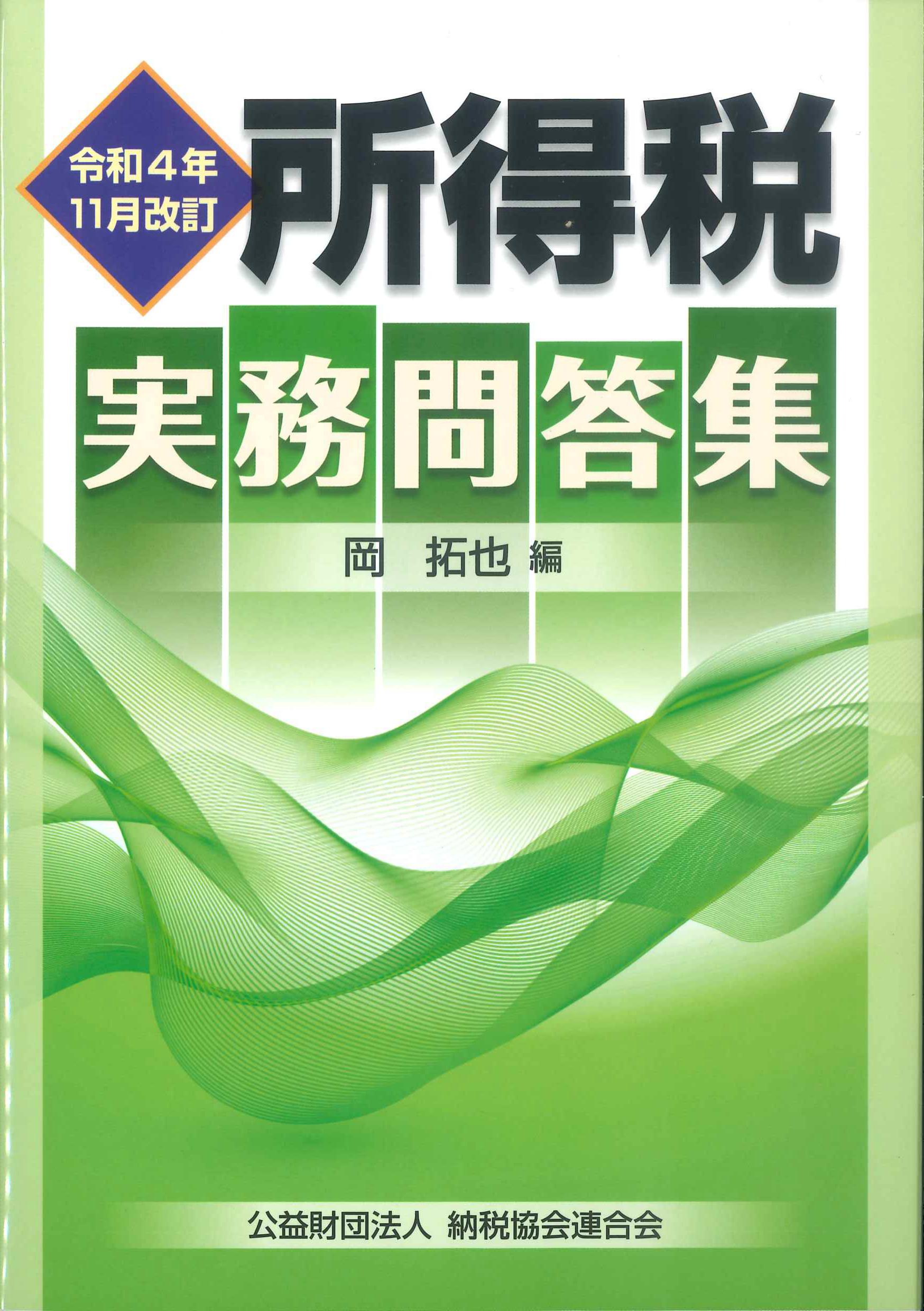 所得税実務問答集 平成４年１１月改訂/納税協会連合会/大阪国税局-