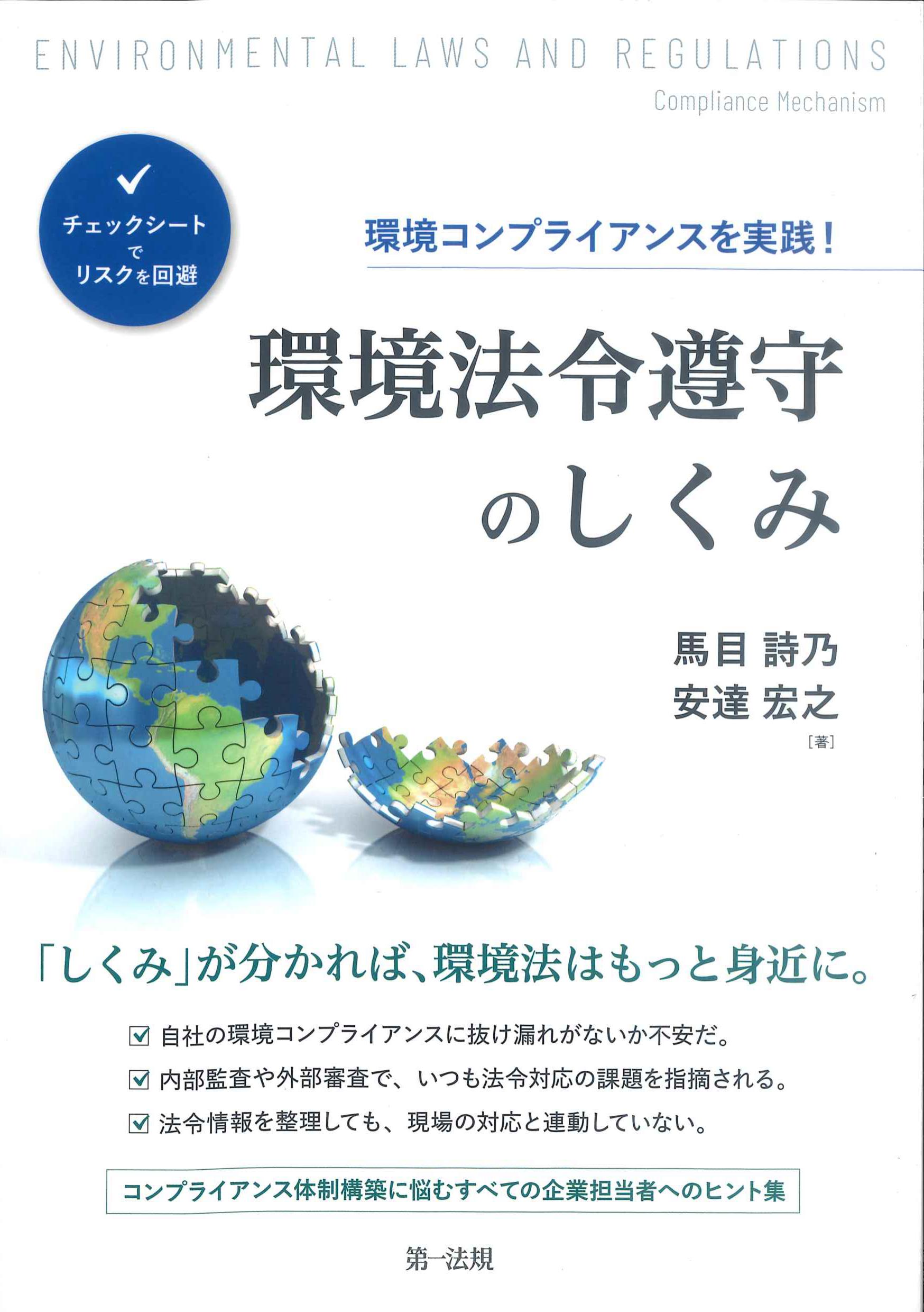 環境コンプライアンスを実践！環境法令のしくみ